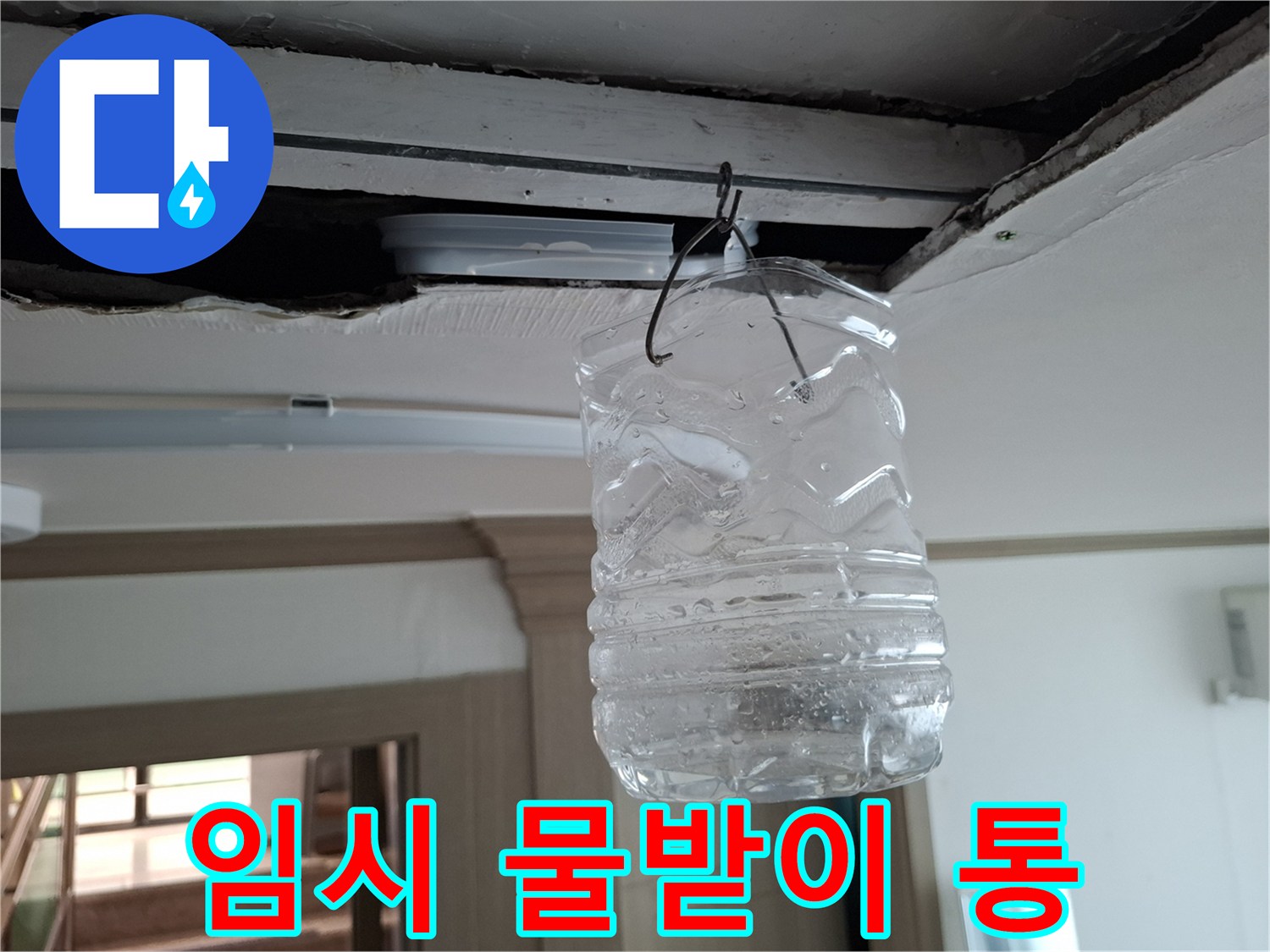 천장에-걸려있는-누수용-물통
