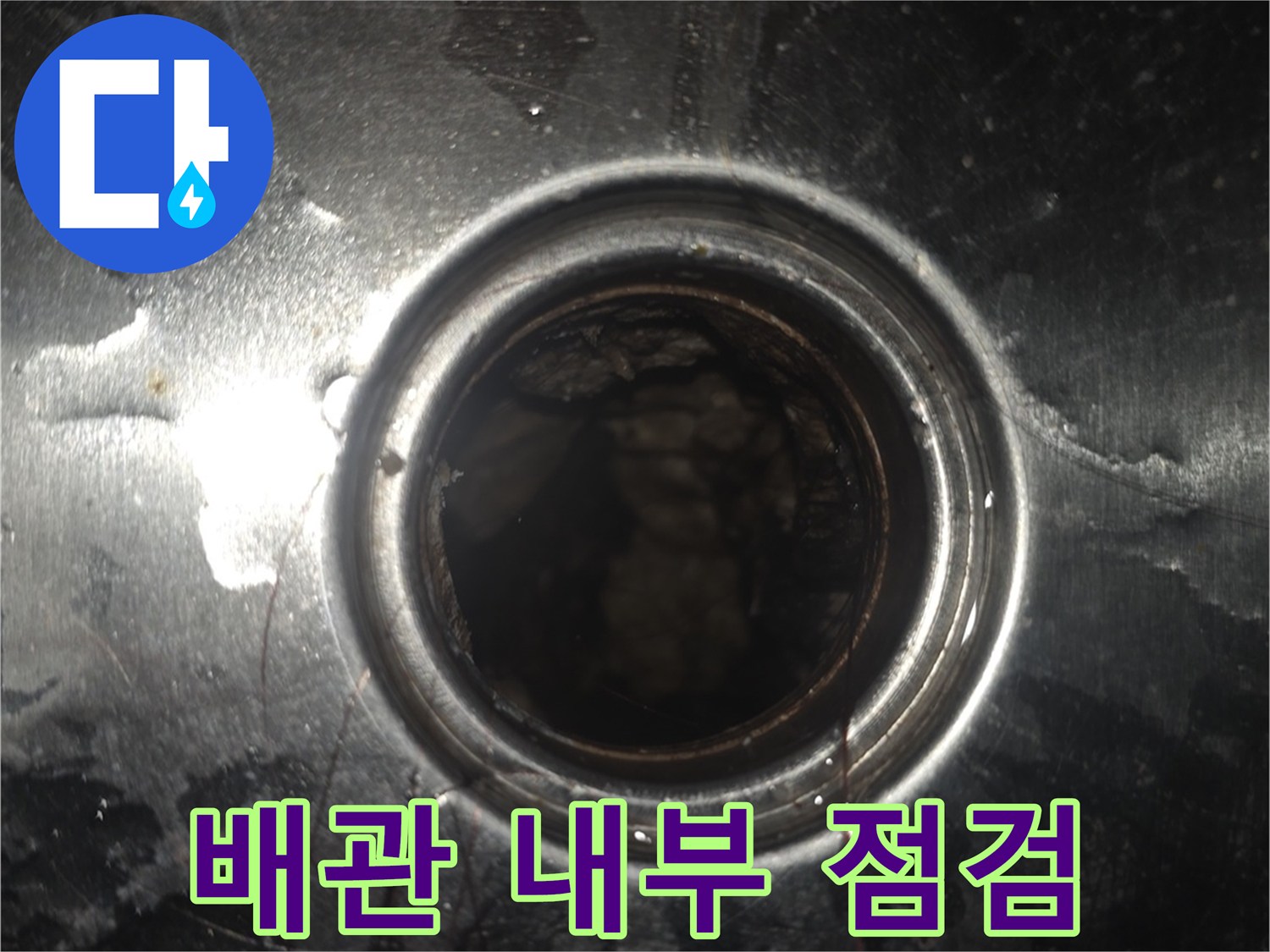 스테인리스 배관-내부 상태 확인 중
