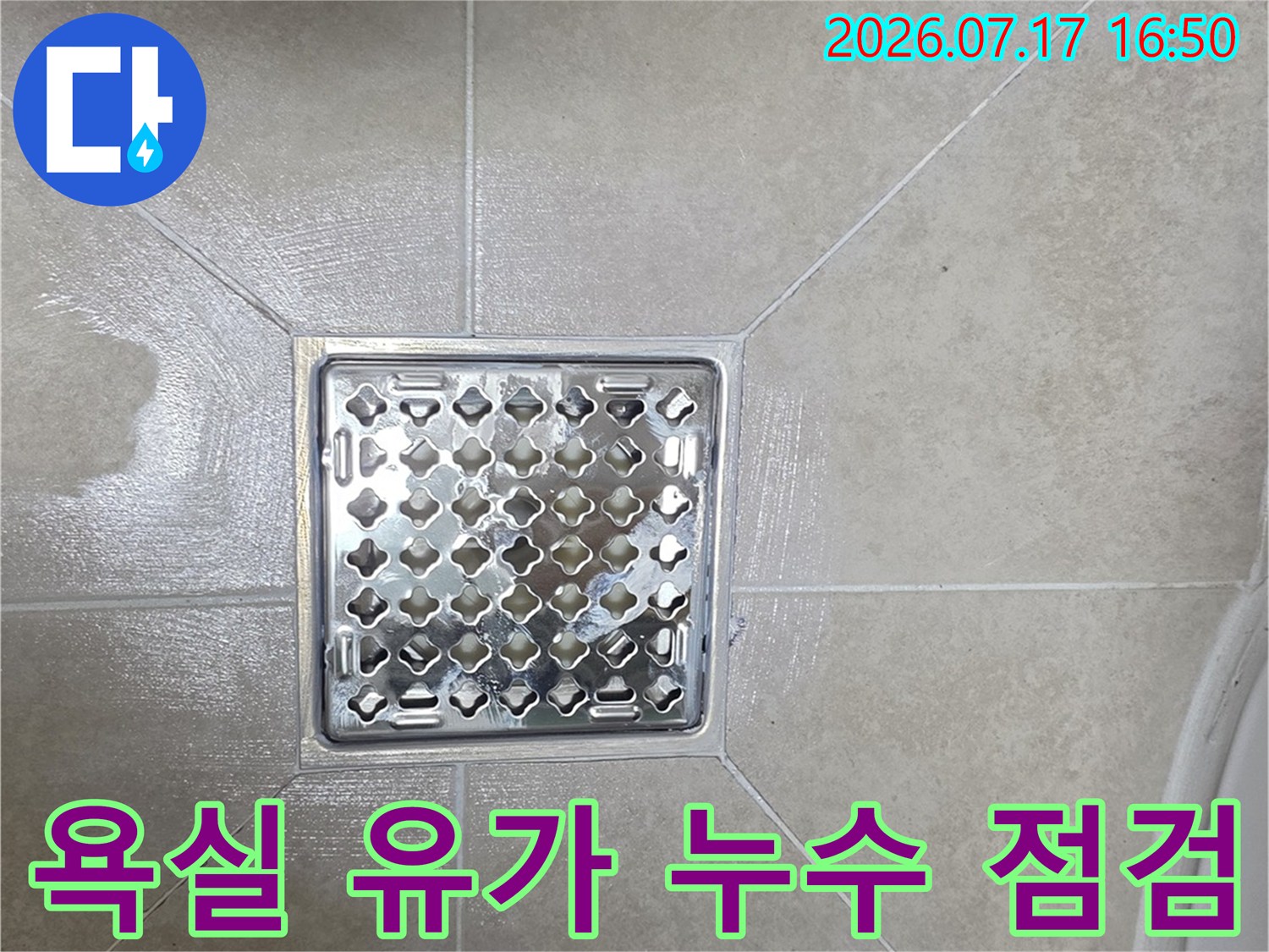 금속 재질 배수구 주변 타일과 줄눈 상태 촬영