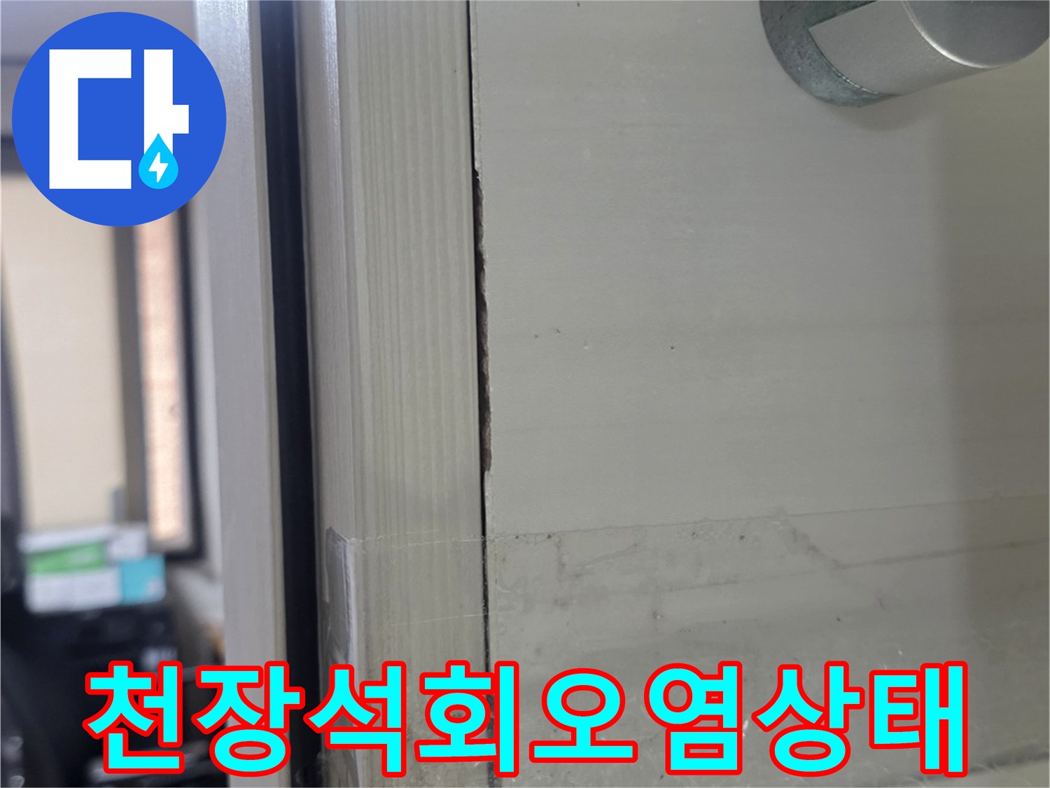 덕양구-화장실-천장-누수-백화-현상