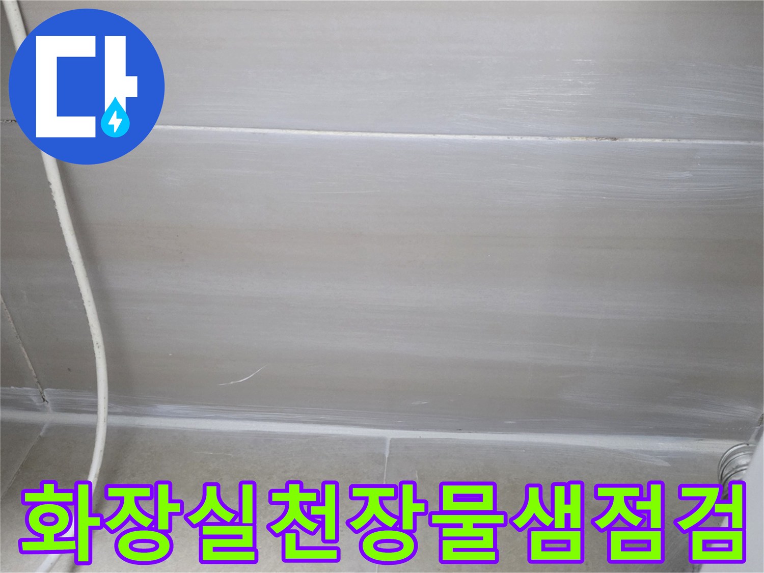 덕양구-화장실-천장-누수-현상-확인-사진