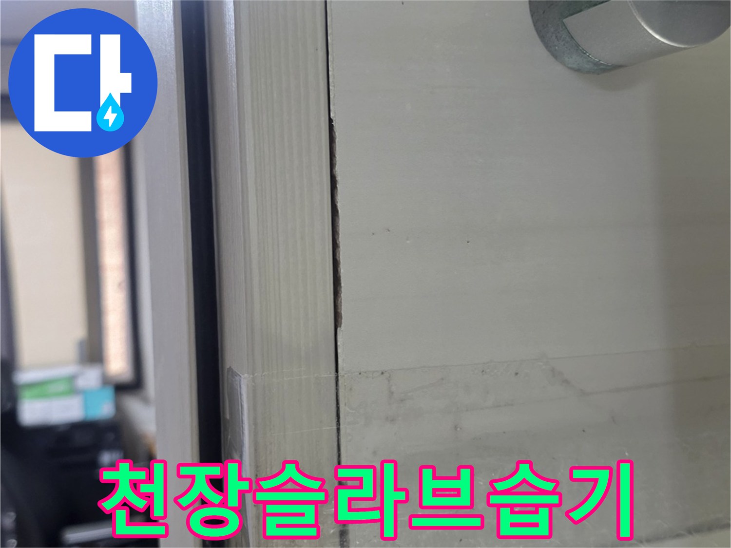 덕양구-화장실-천장-누수-흔적-촬영