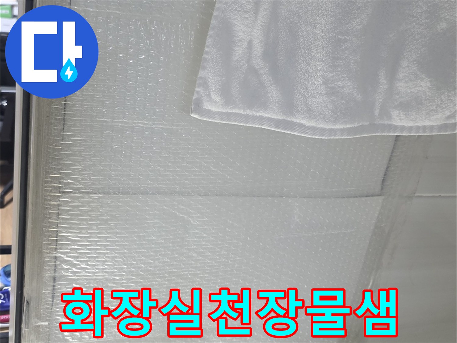덕양구-화장실-천장-누수-흔적-확인