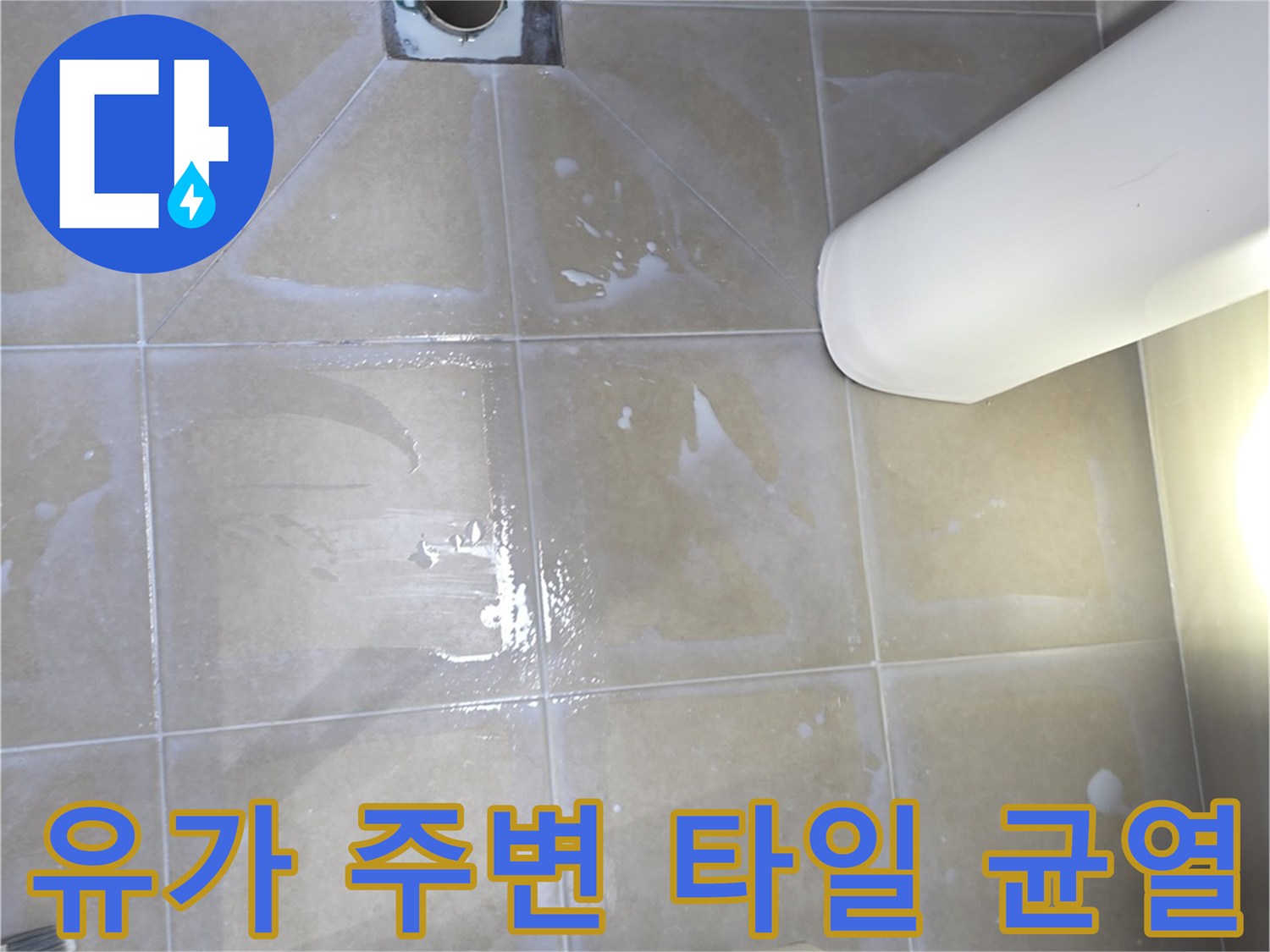 배수구-주변-타일-균열-및-습기-확인