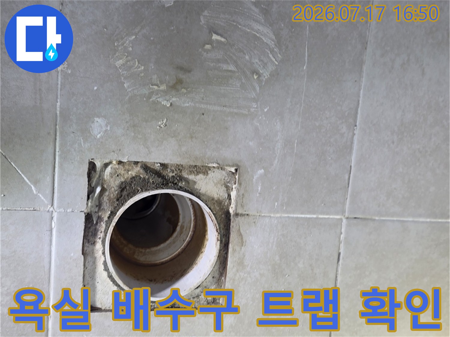 배수구 트럼과 타일 사이의 누수 가능성 조사