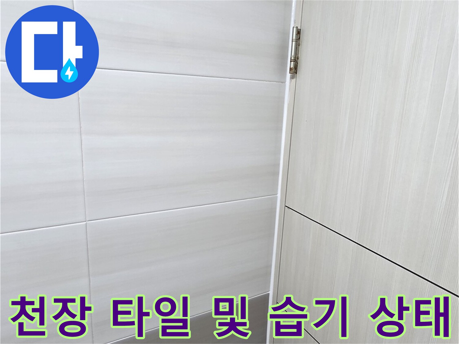 습기가-머물러있는-화장실-천장-타일-표면