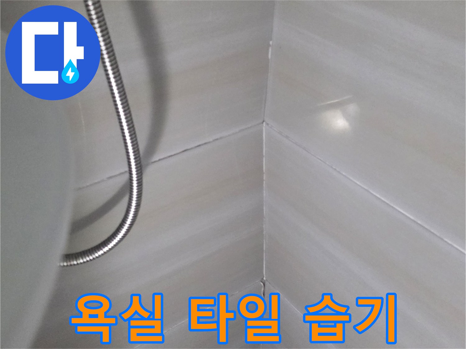 습기가-스며든-화장실-타일-벽면