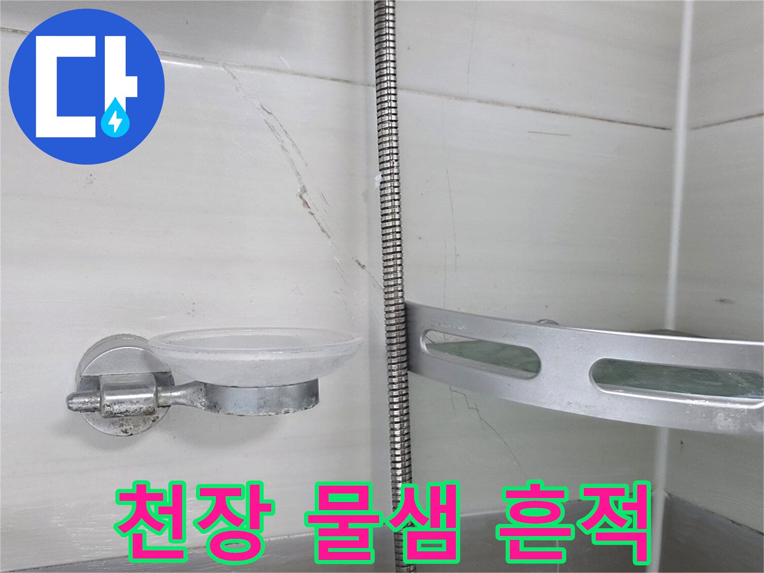 습기로-젖어있는-화장실-천장-타일-부위