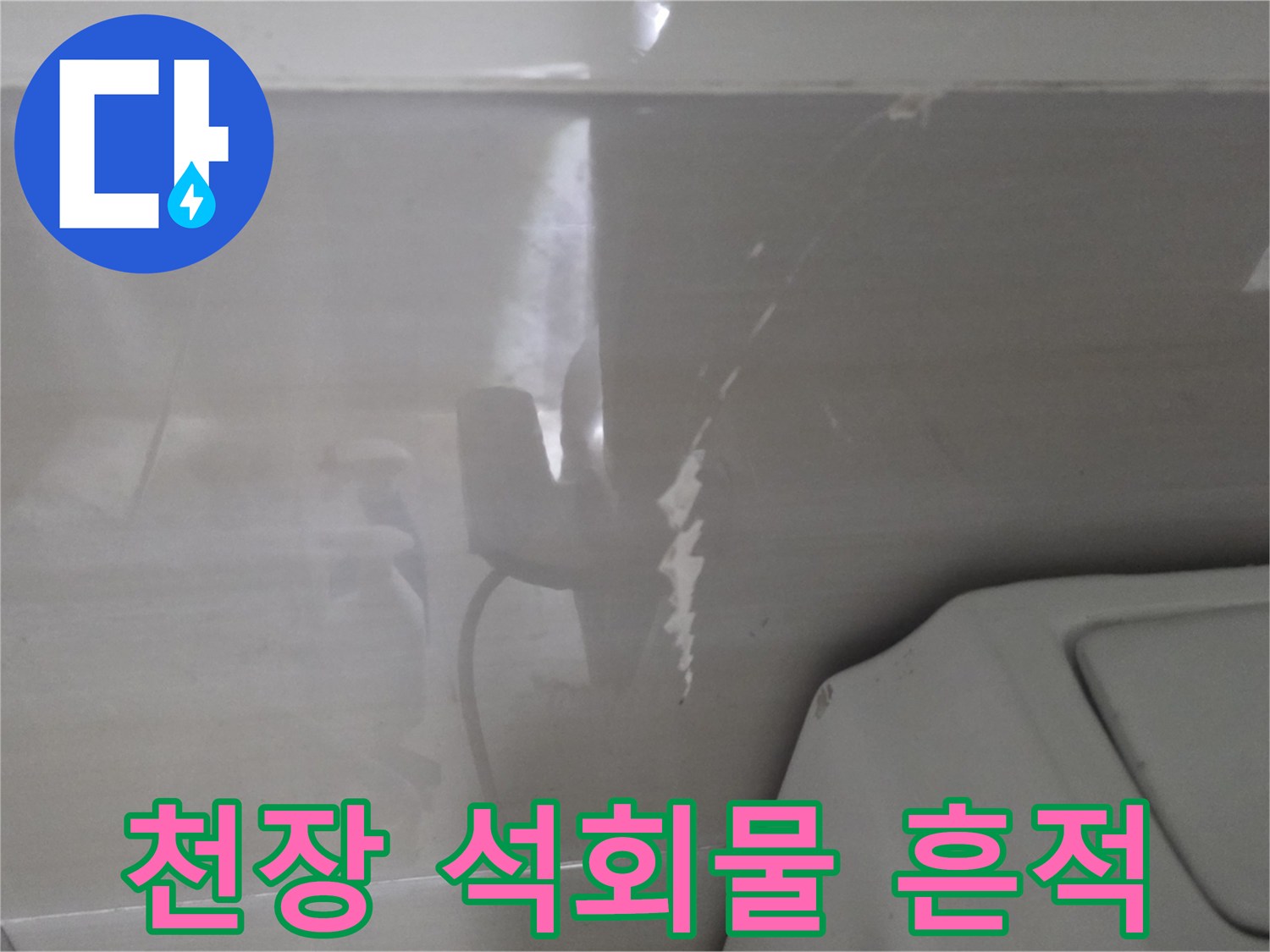아랫집-화장실-천장-슬라브의-백화-및-습기