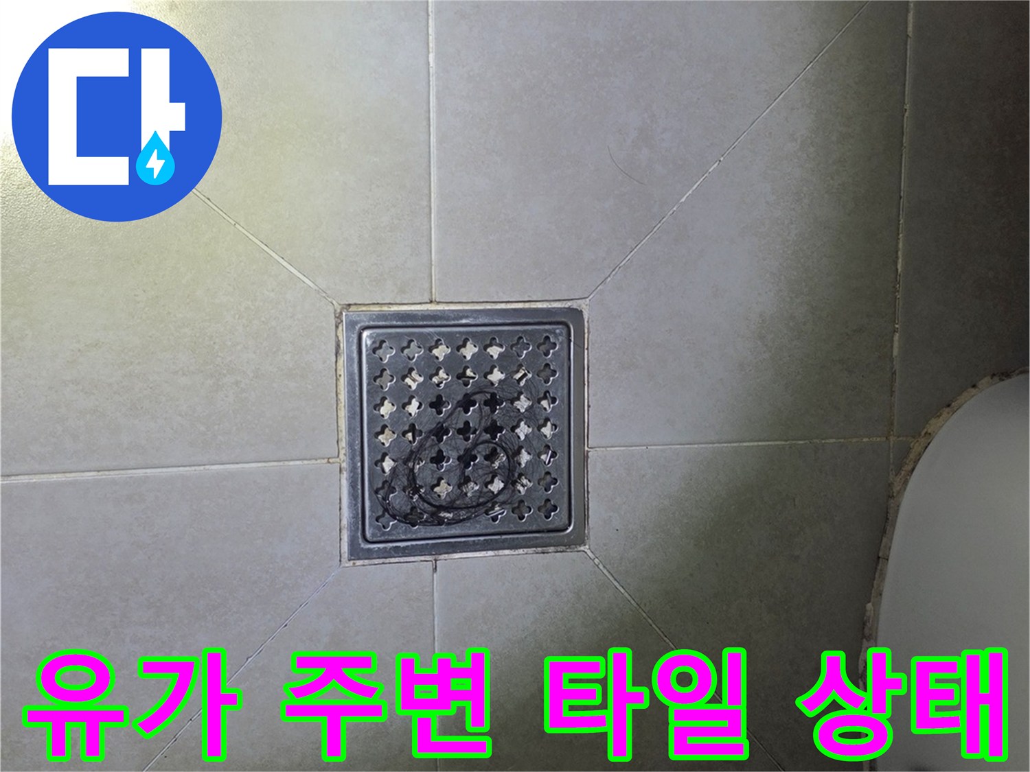 욕실 바닥-배수구 유가 및 타일 마감 부위