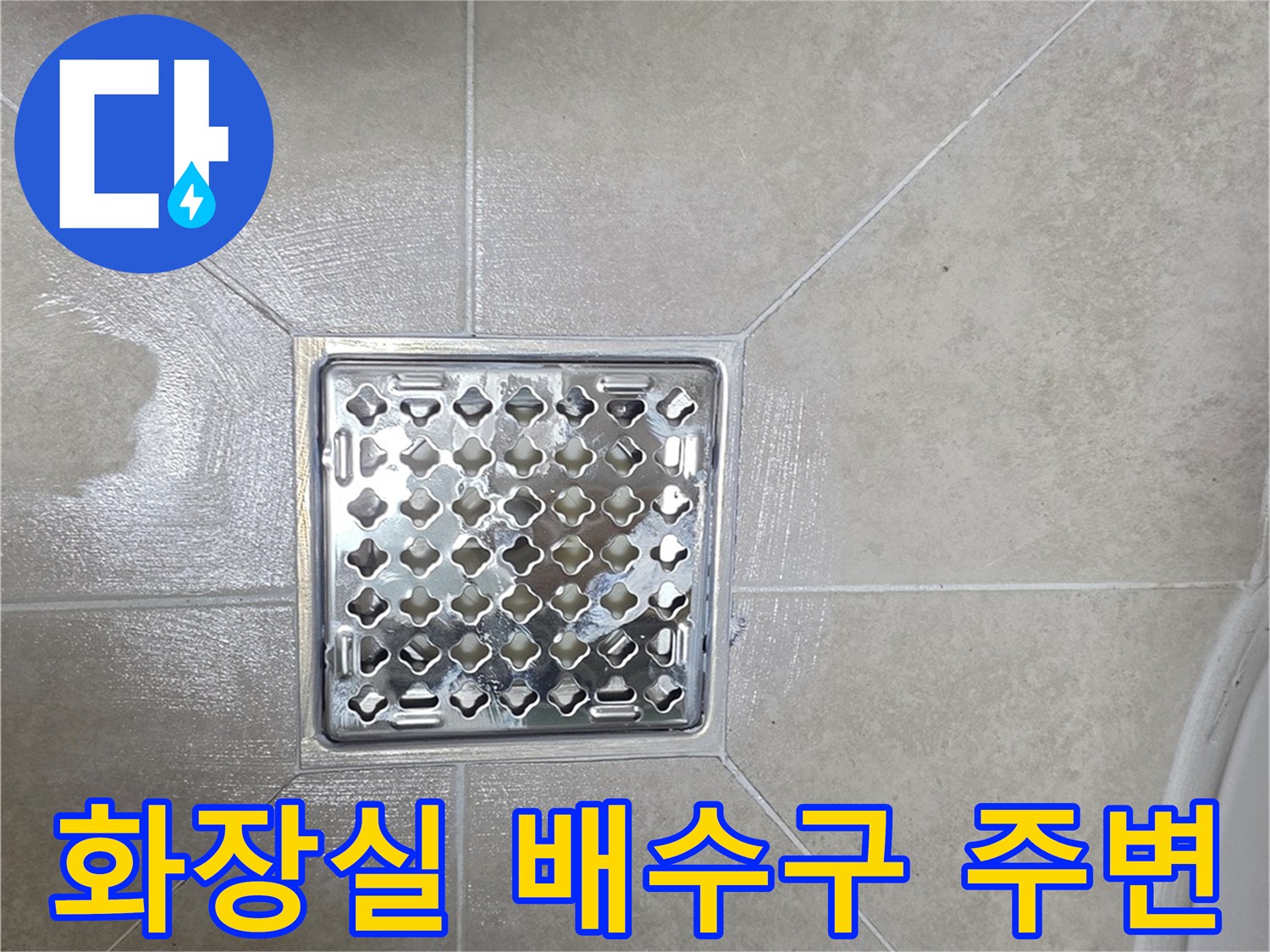 욕실-바닥-배수구-유가-상태-촬영