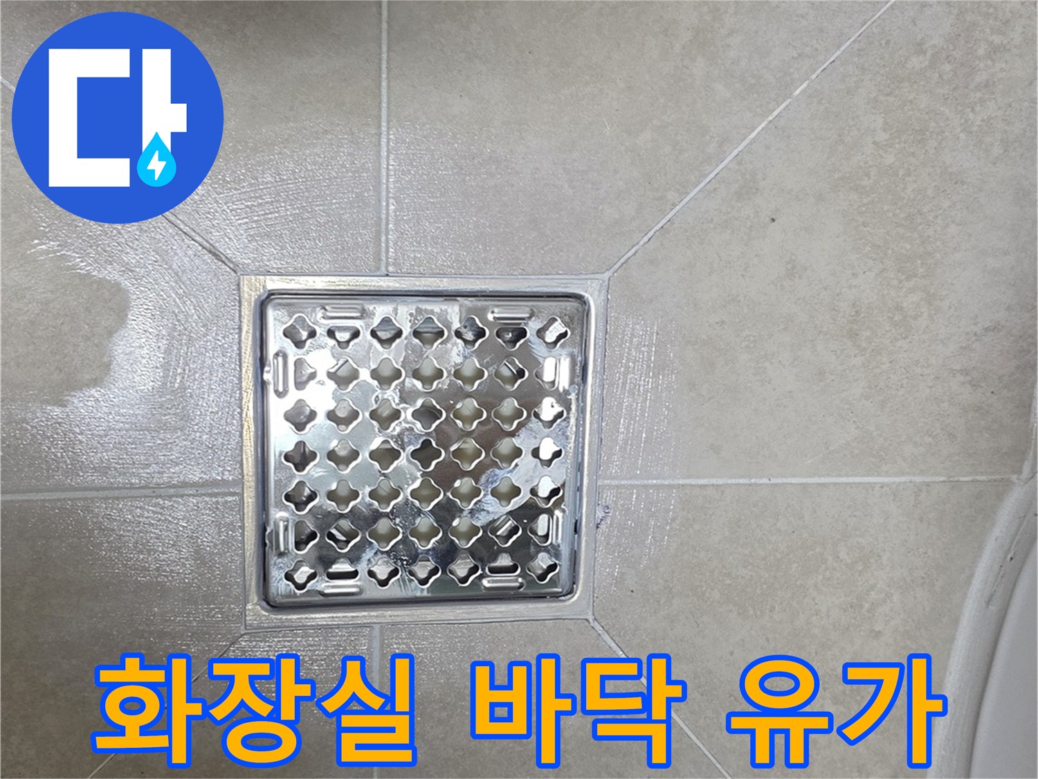 욕실-바닥-배수구-유가-상태-확인