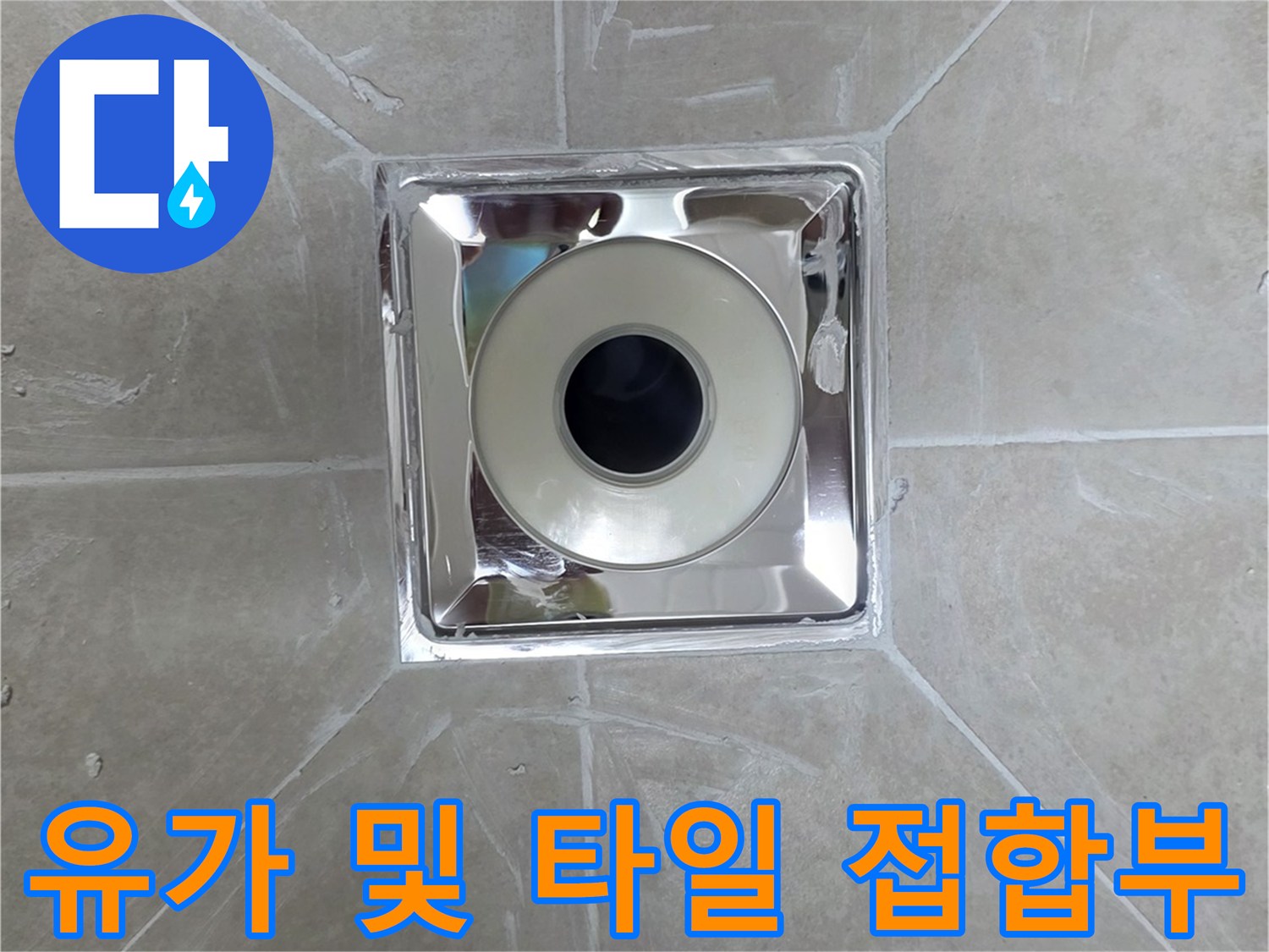 욕실-바닥-배수구-유가-접합-부위-확인