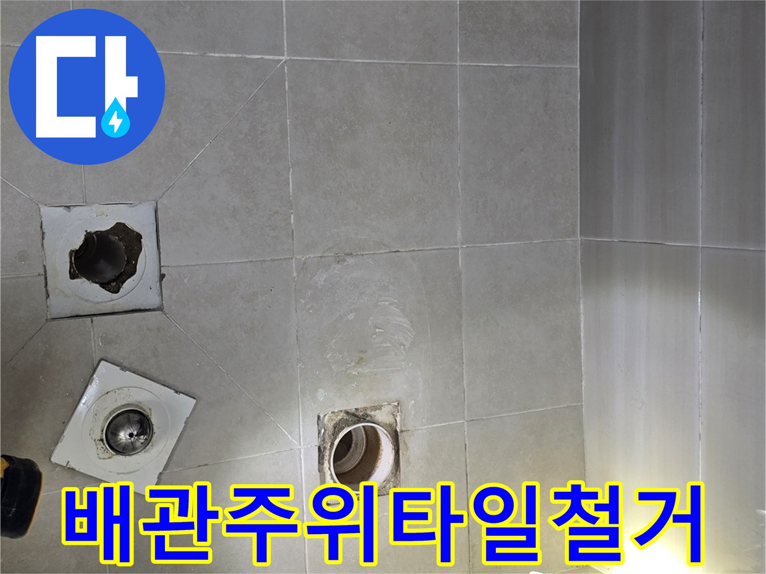 욕실 바닥-유가 주변 점검 부위