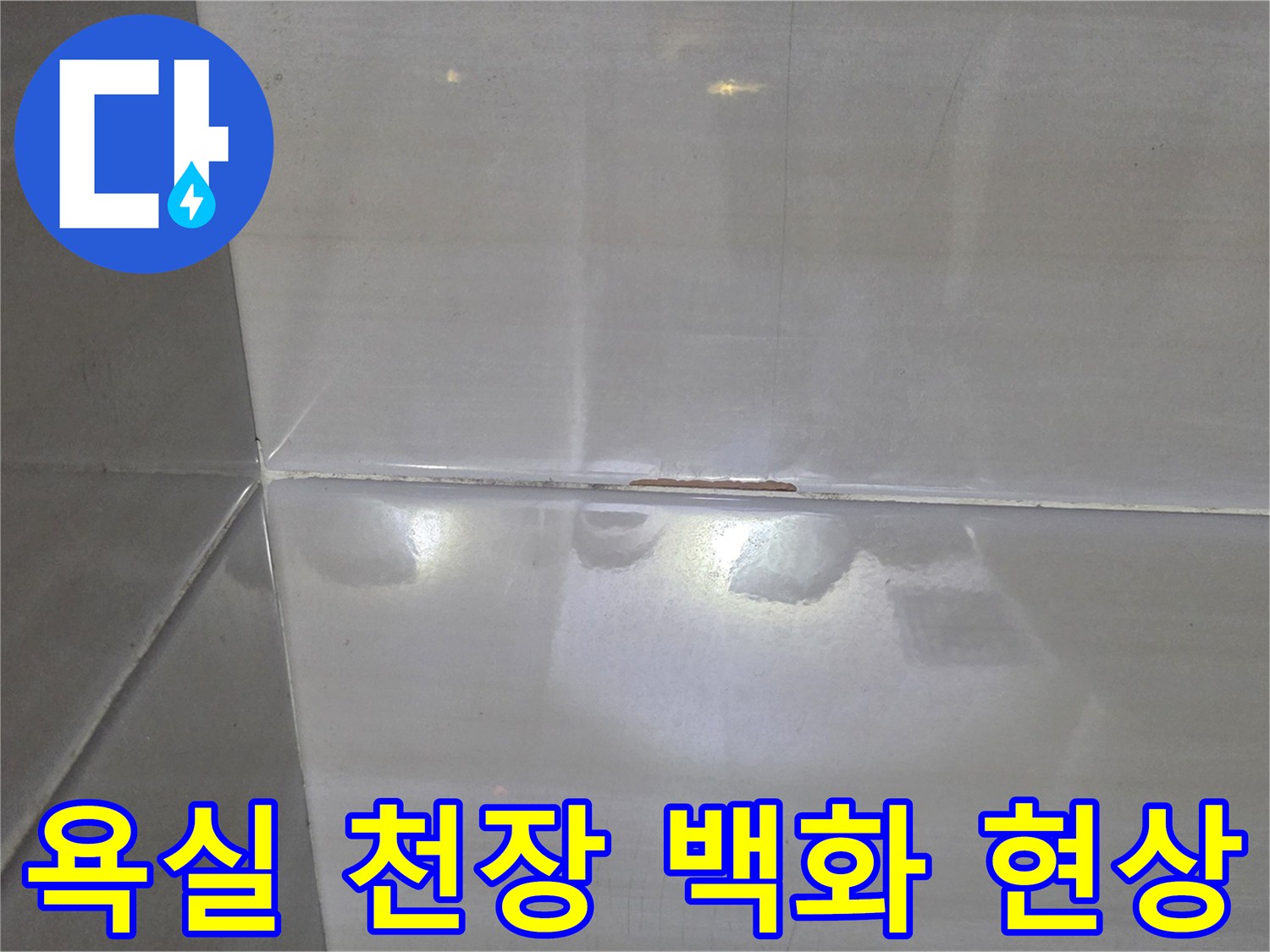욕실-천장-타일-표면의-백화-및-습기