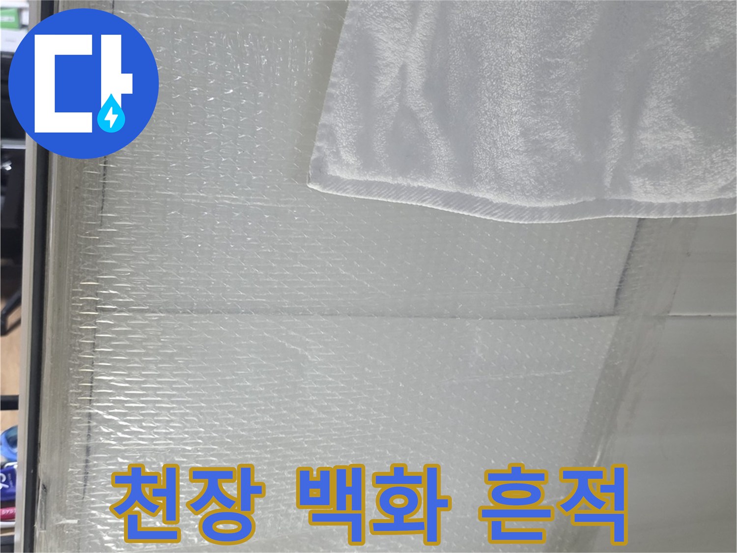 천장-슬라브-부근에-발생한-하얀-석회물-흔적