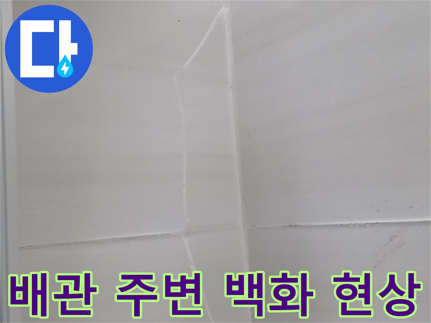 천장-콘크리트-틈새에-맺힌-하얀-석회물-흔적