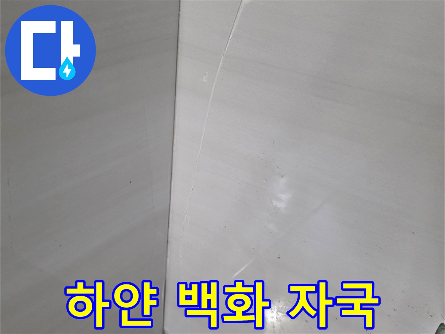 천장 타일 면-석회물이 맺힌 상태