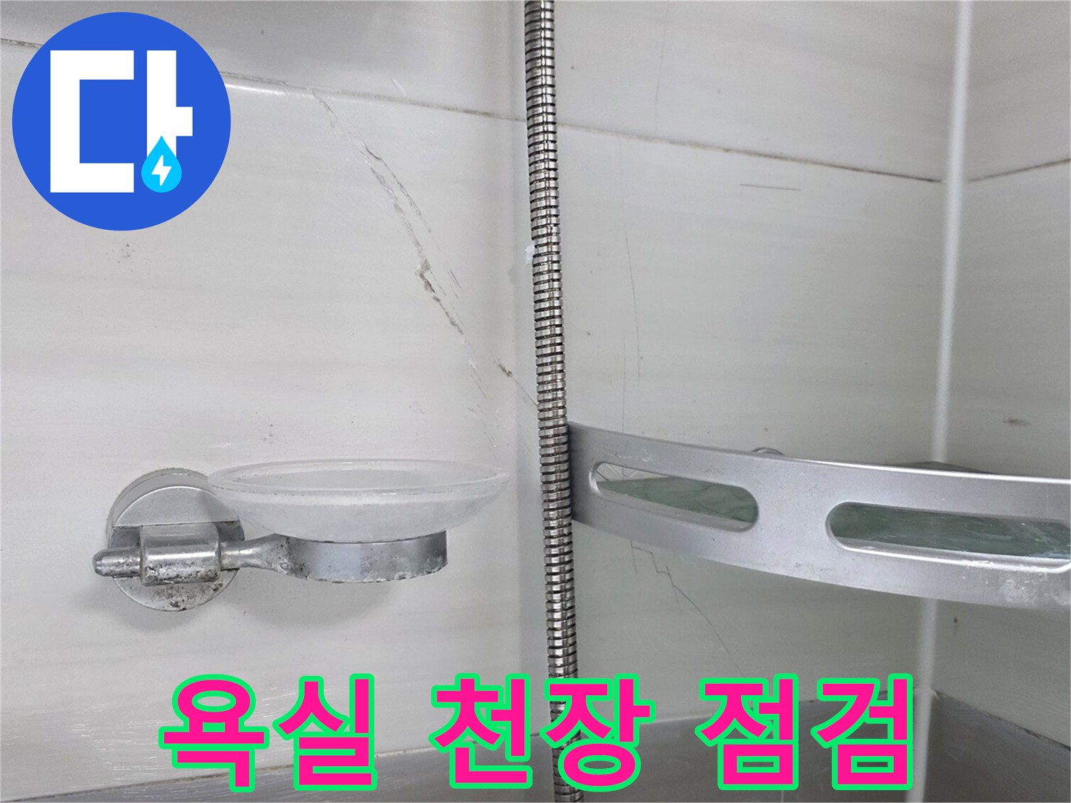 천장-타일-사이의-습기-및-균열-상태
