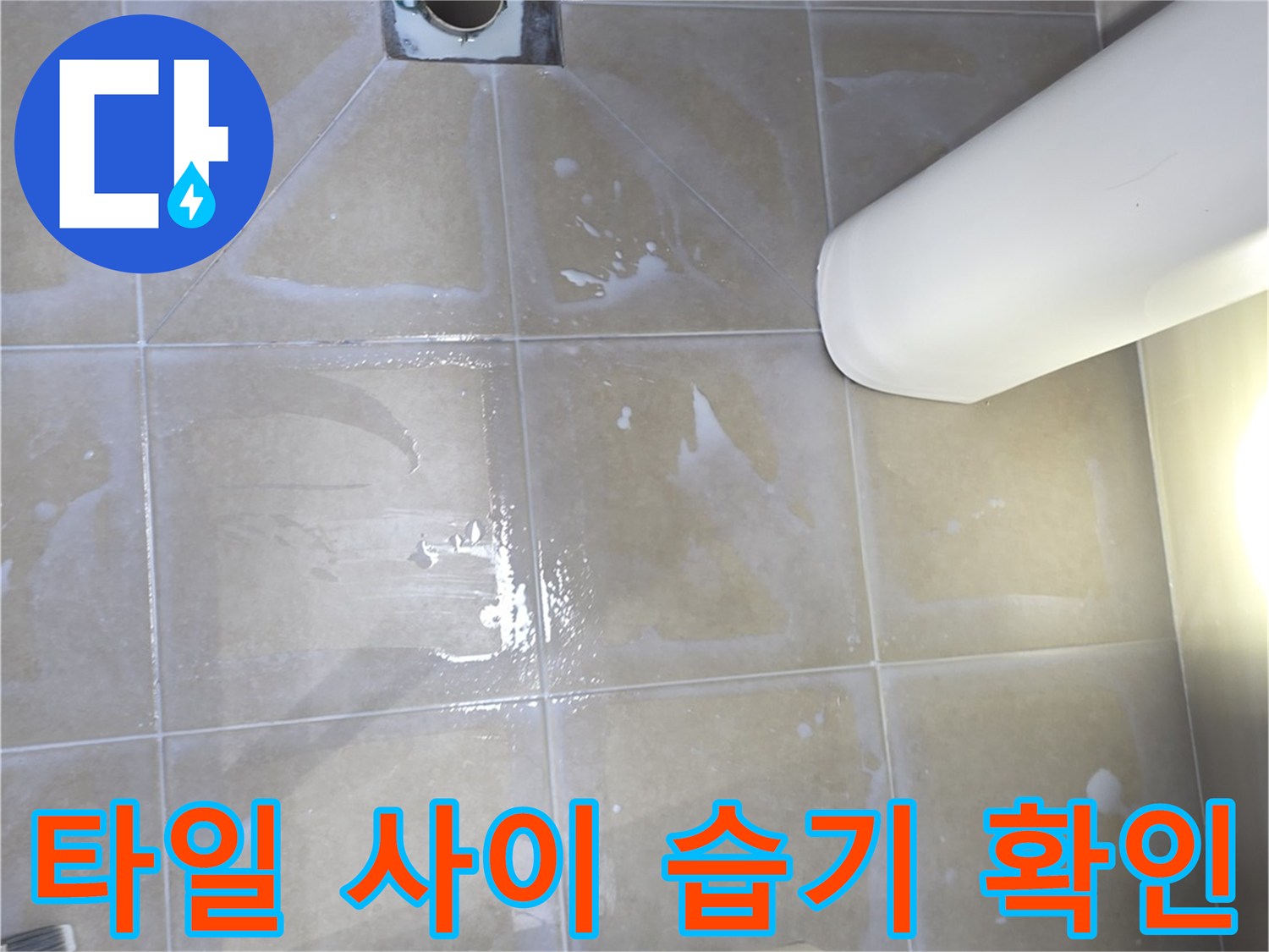 축축하게 젖은-화장실 바닥 타일과 유가 입구