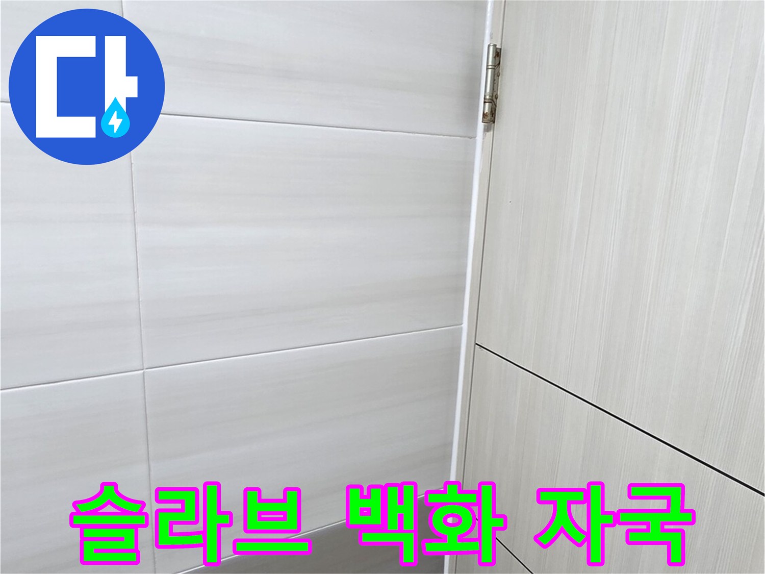 콘크리트-면-석회물-침착-상황