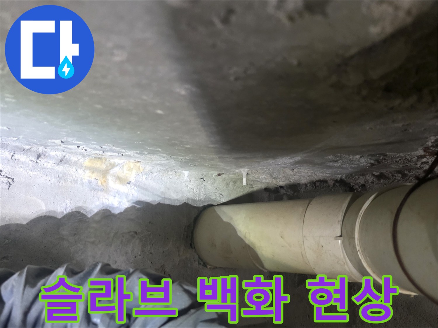 콘크리트-슬라브-표면의-석회물-응결-모습