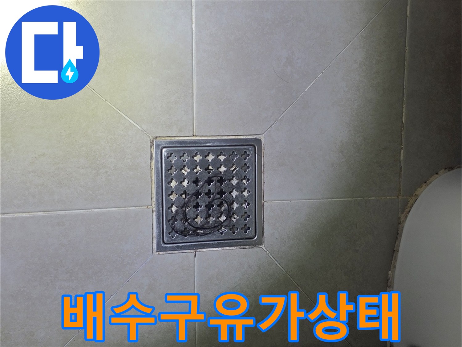 화장실 바닥 배수구 유가 주변부 촬영
