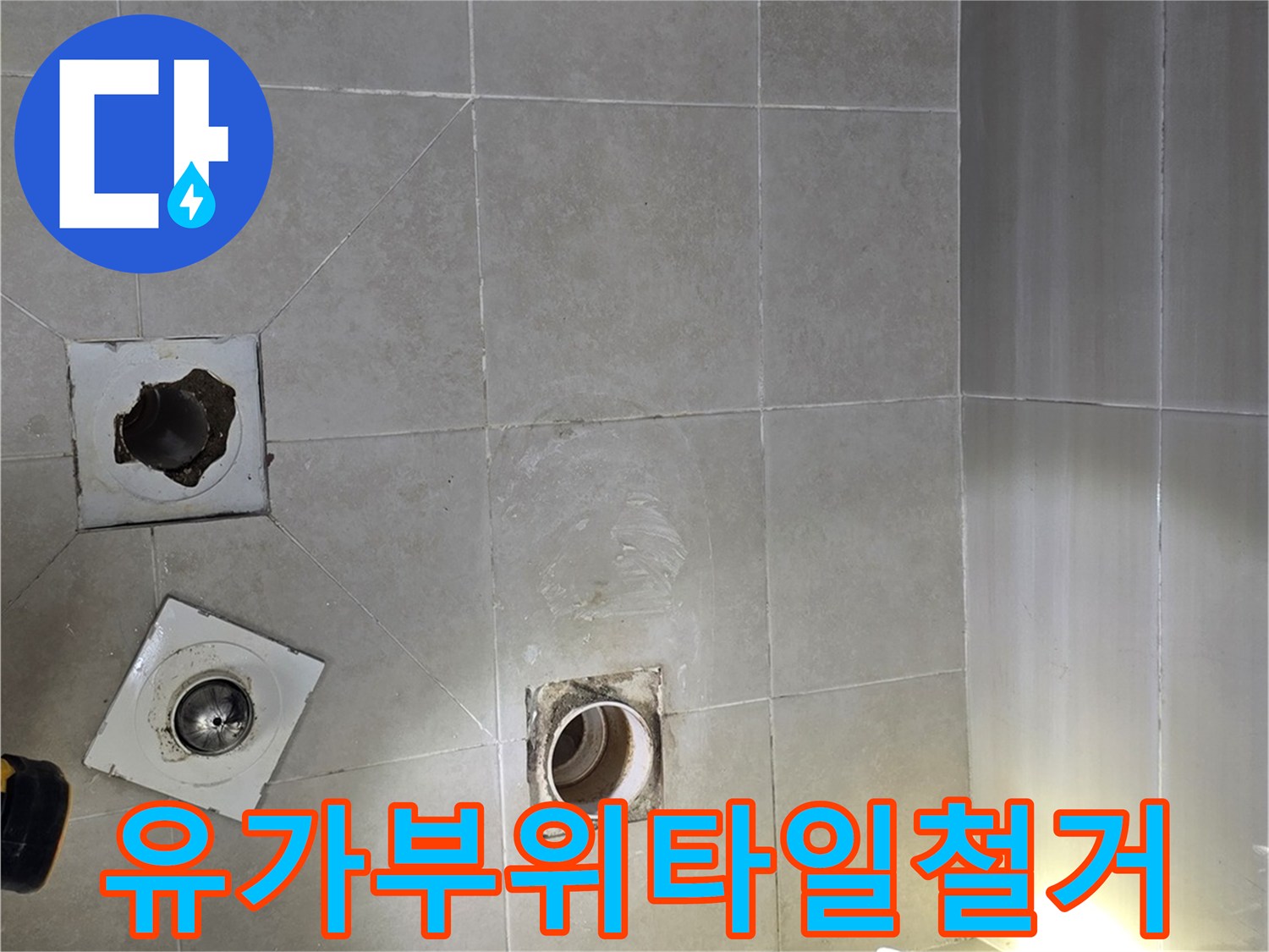 화장실 바닥-배수구 주변 탈거 상태