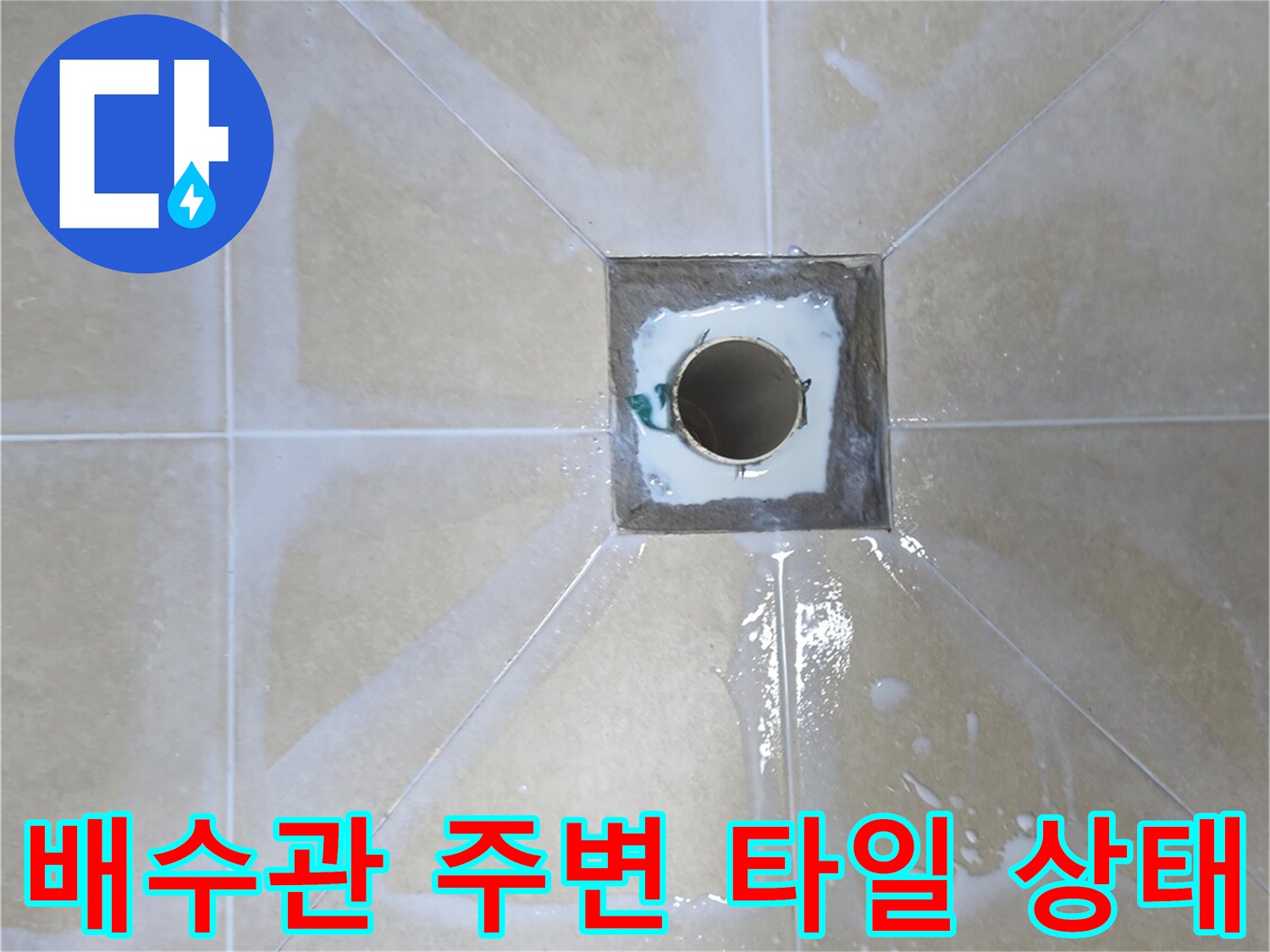 화장실 배수구-주변 타일 마감 면