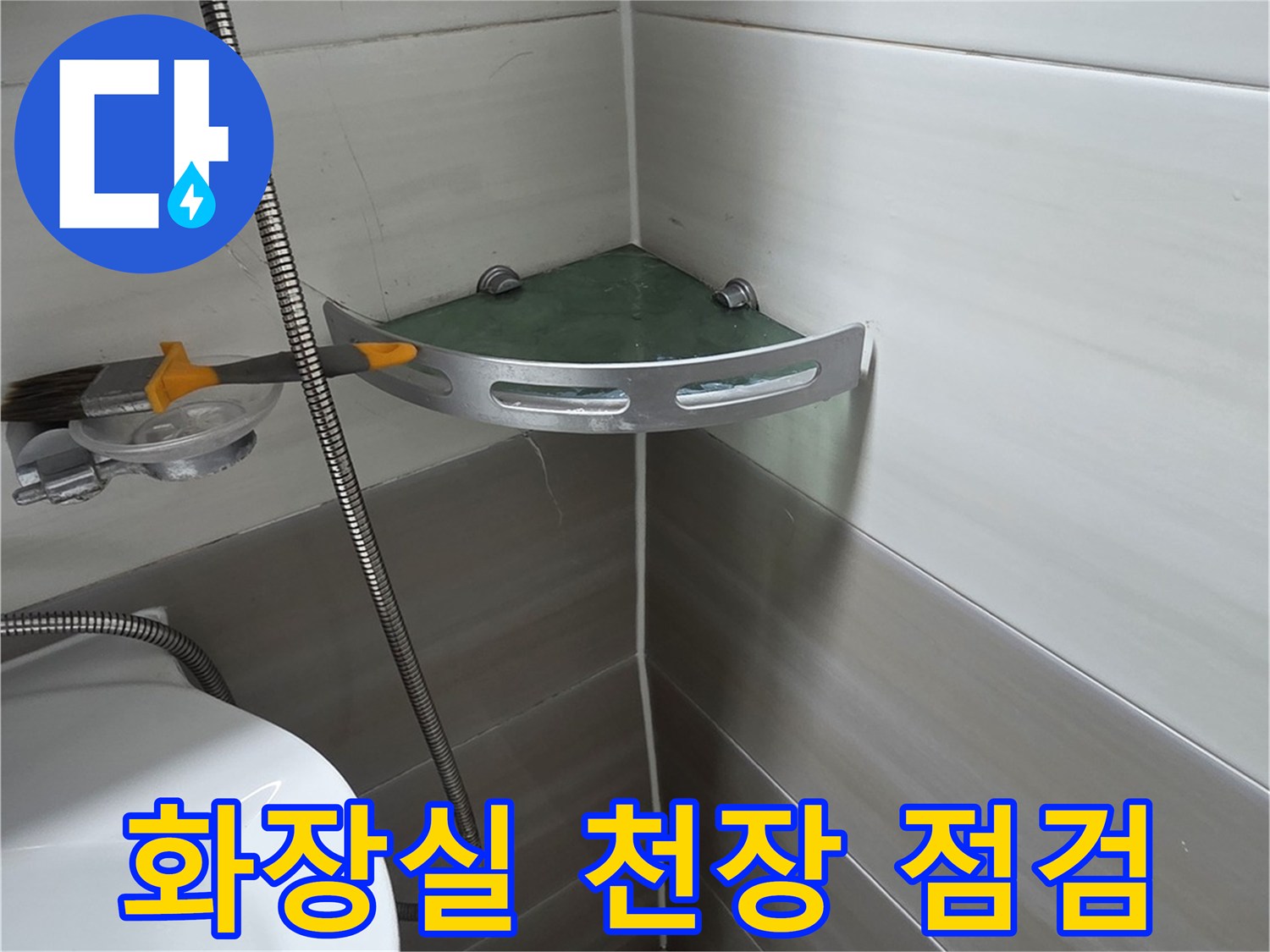 화장실-천장-배관-주변-상태-확인