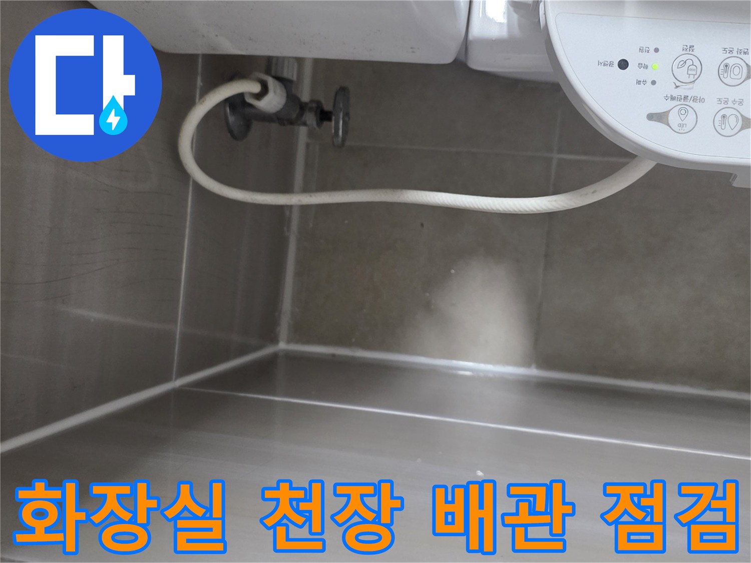 화장실-천장-배관-주변의-습기상태-확인