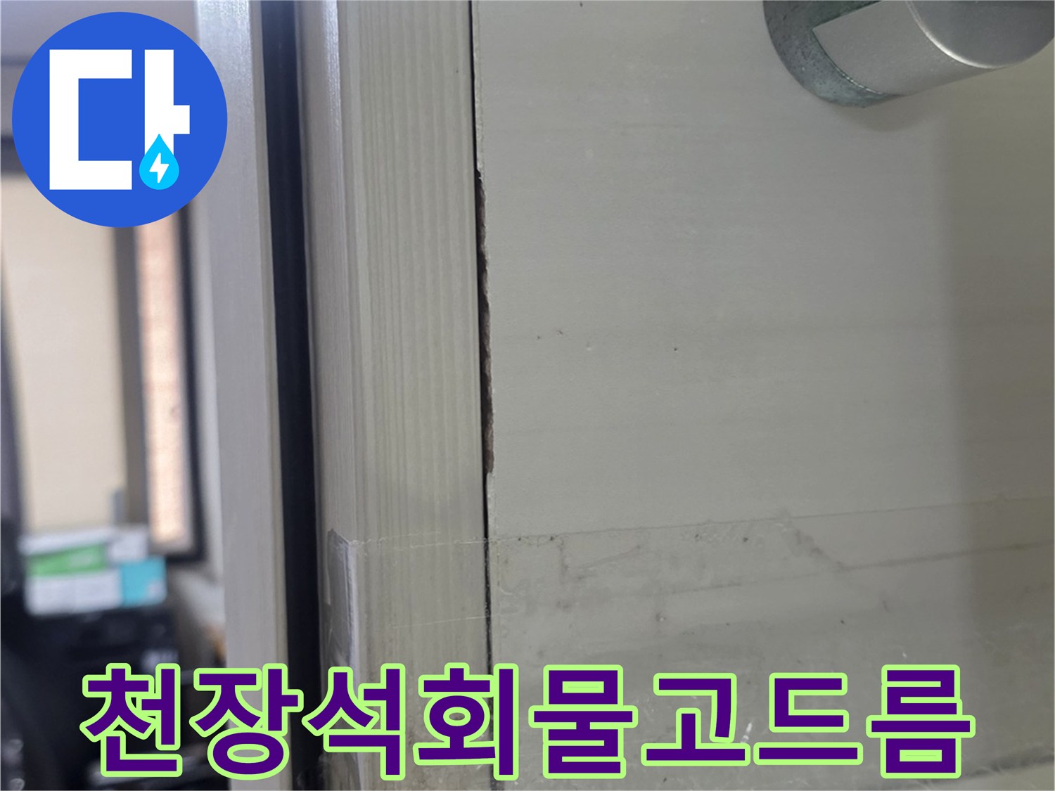 화장실-천장-슬라브-위의-석회물-흔적