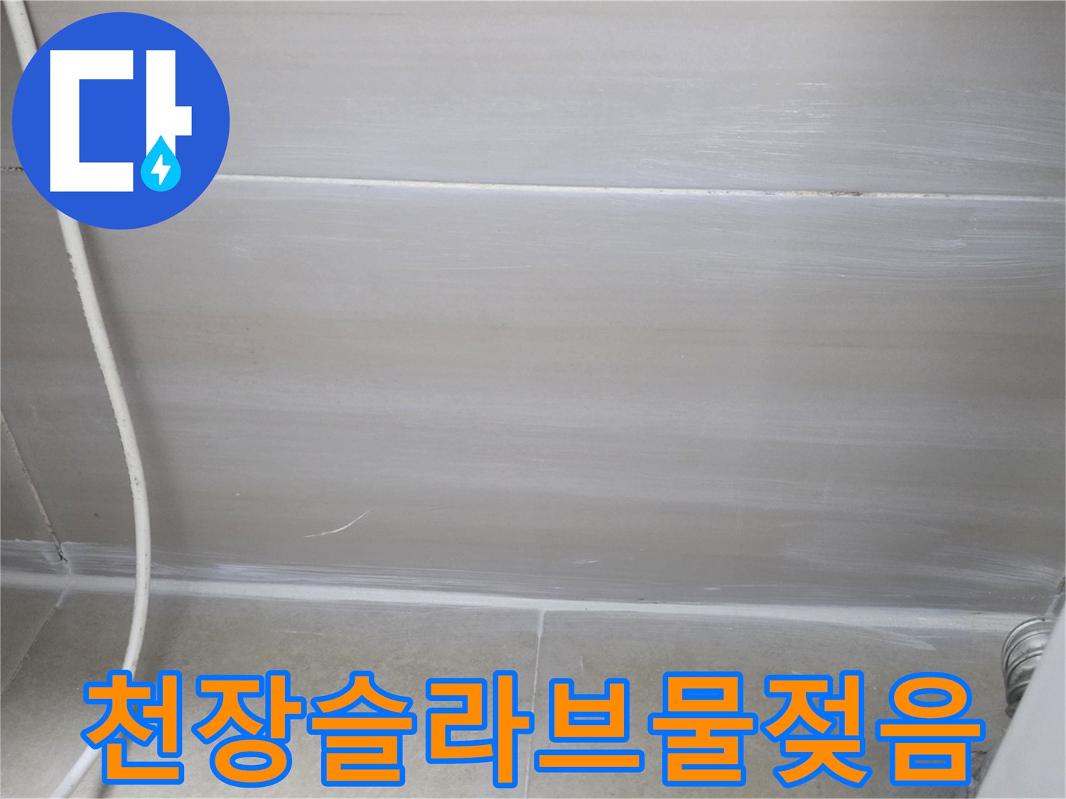화장실-천장-콘크리트-면의-누수-흔적-사진