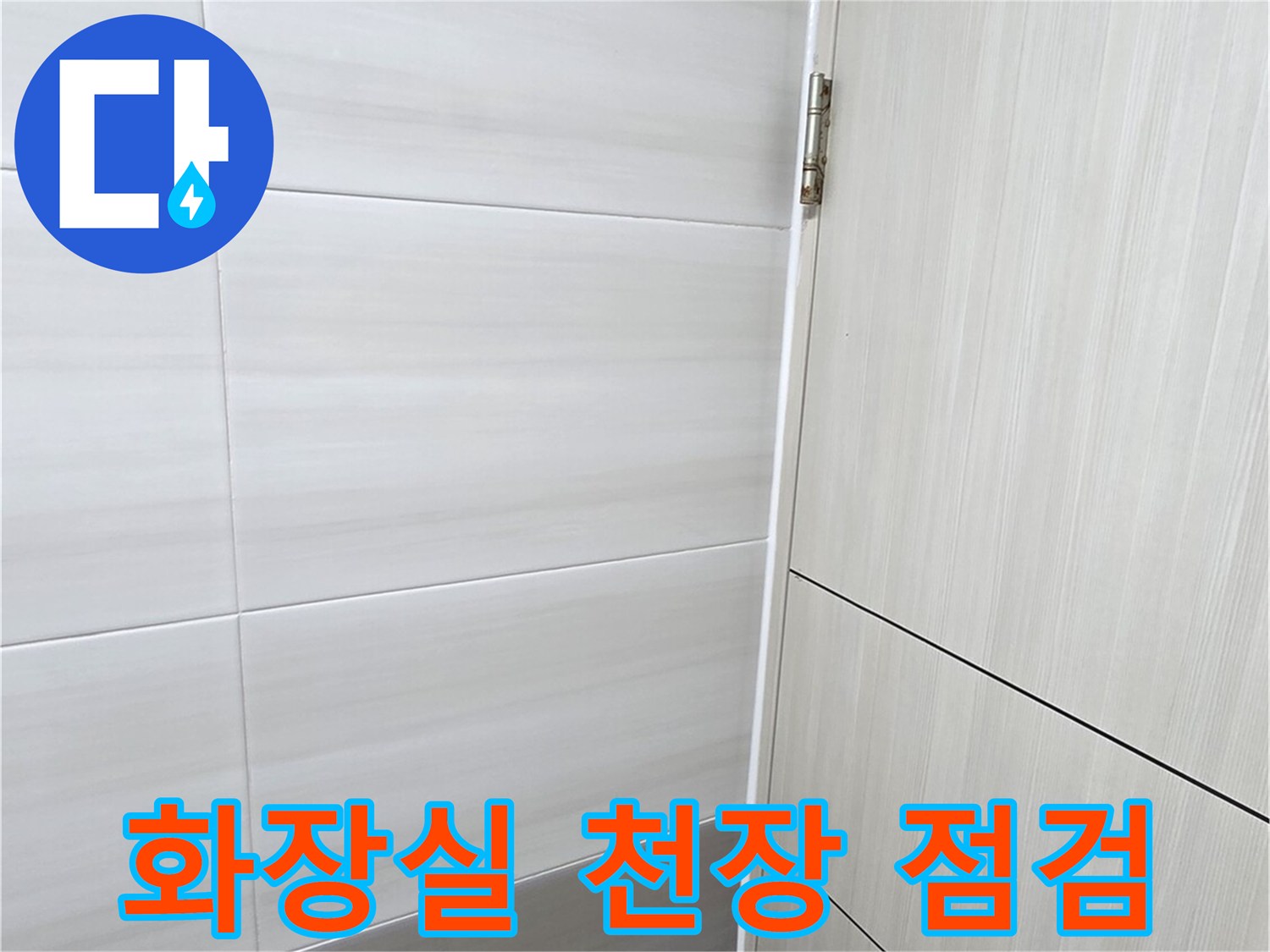 화장실-천장-타일-및-슬라브-상태-확인