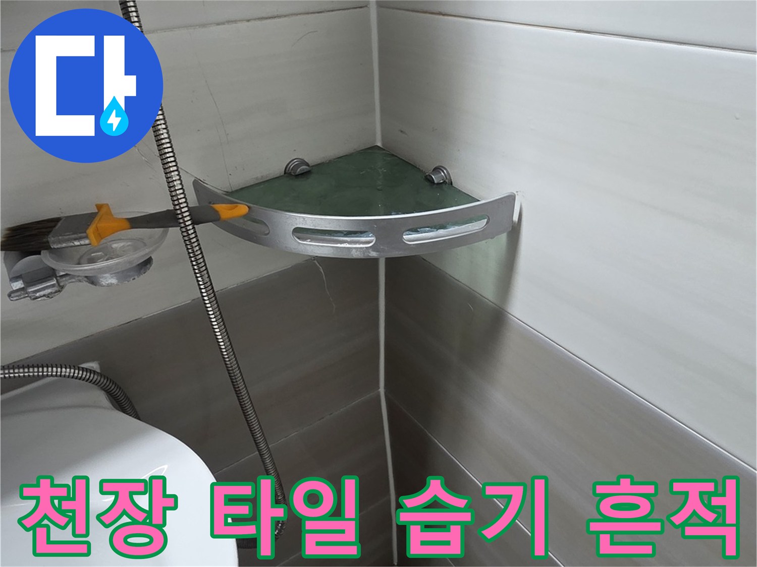 화장실-천장-타일-사이-누수-흔적