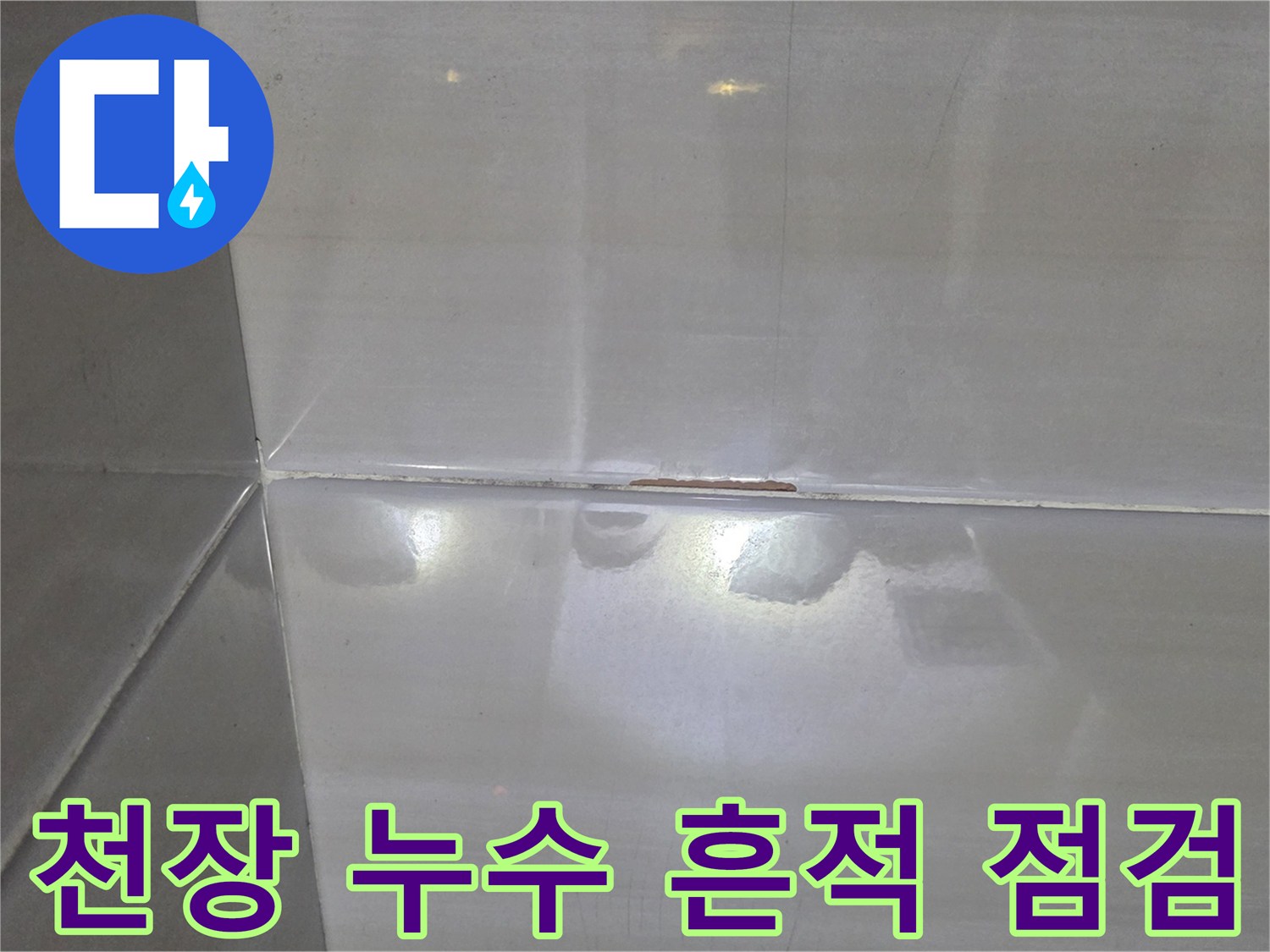 화장실-천장-타일-이음새-누수-흔적
