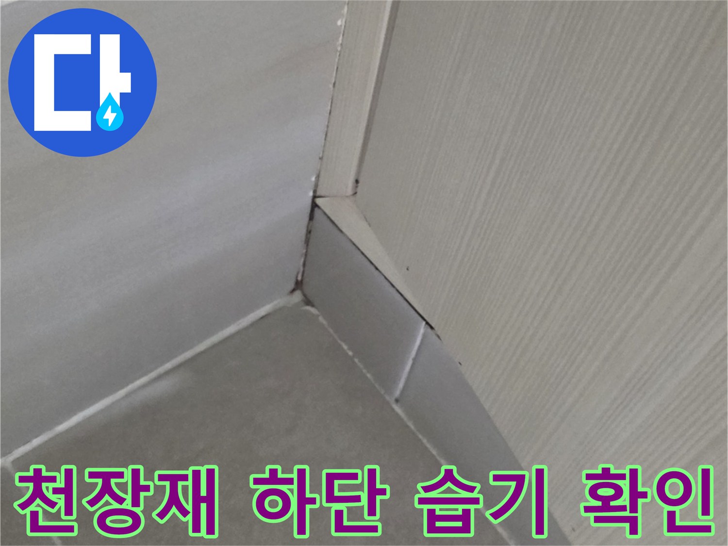 화장실-천장-하단-모서리-물기-및-습기-흔적