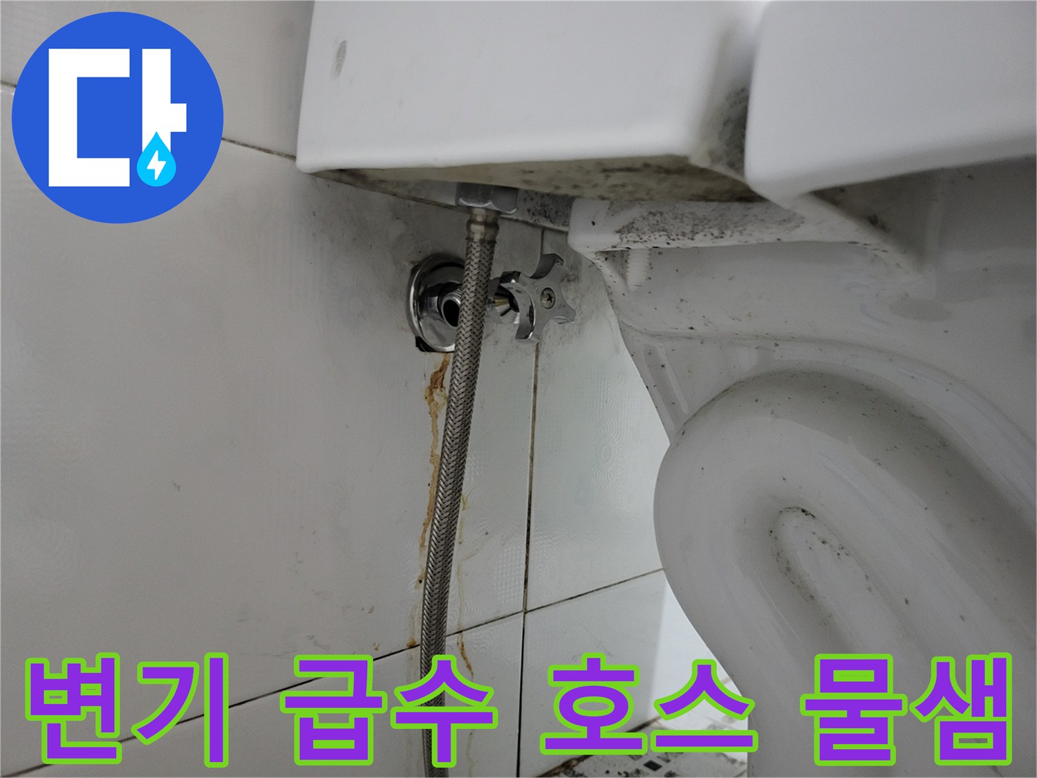 변기 하단-급수 밸브 및 연결 관의 누수 흔적 사진