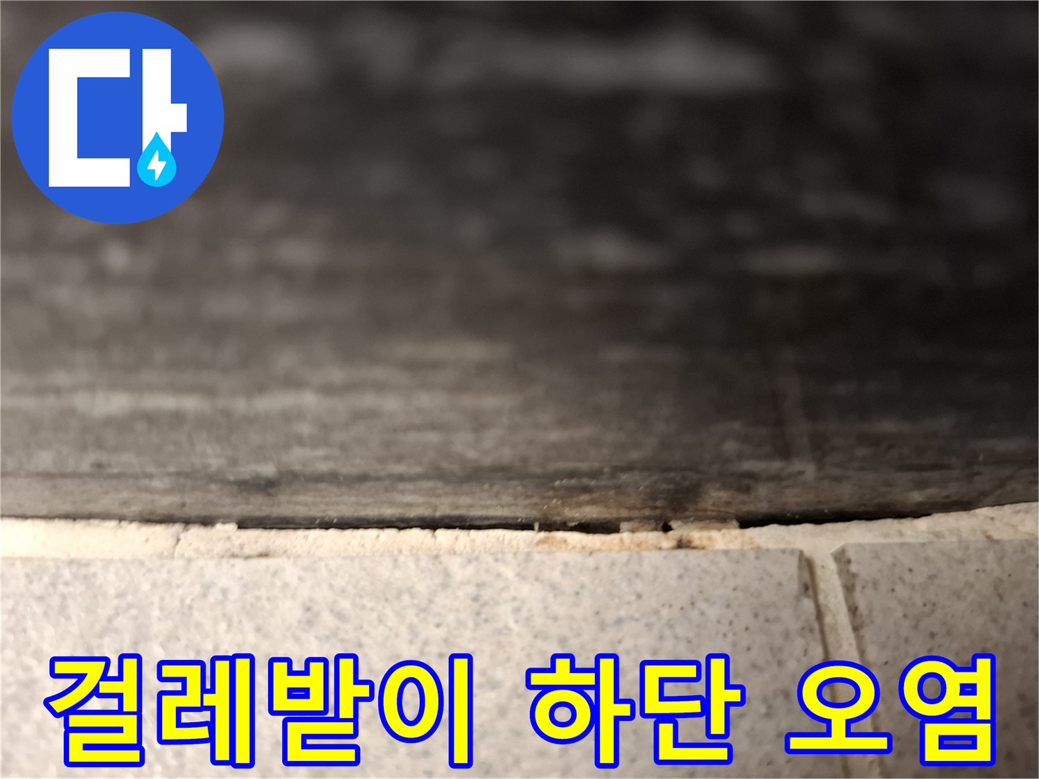 걸레받이-하단부-곰팡이-및-습기-흔적
