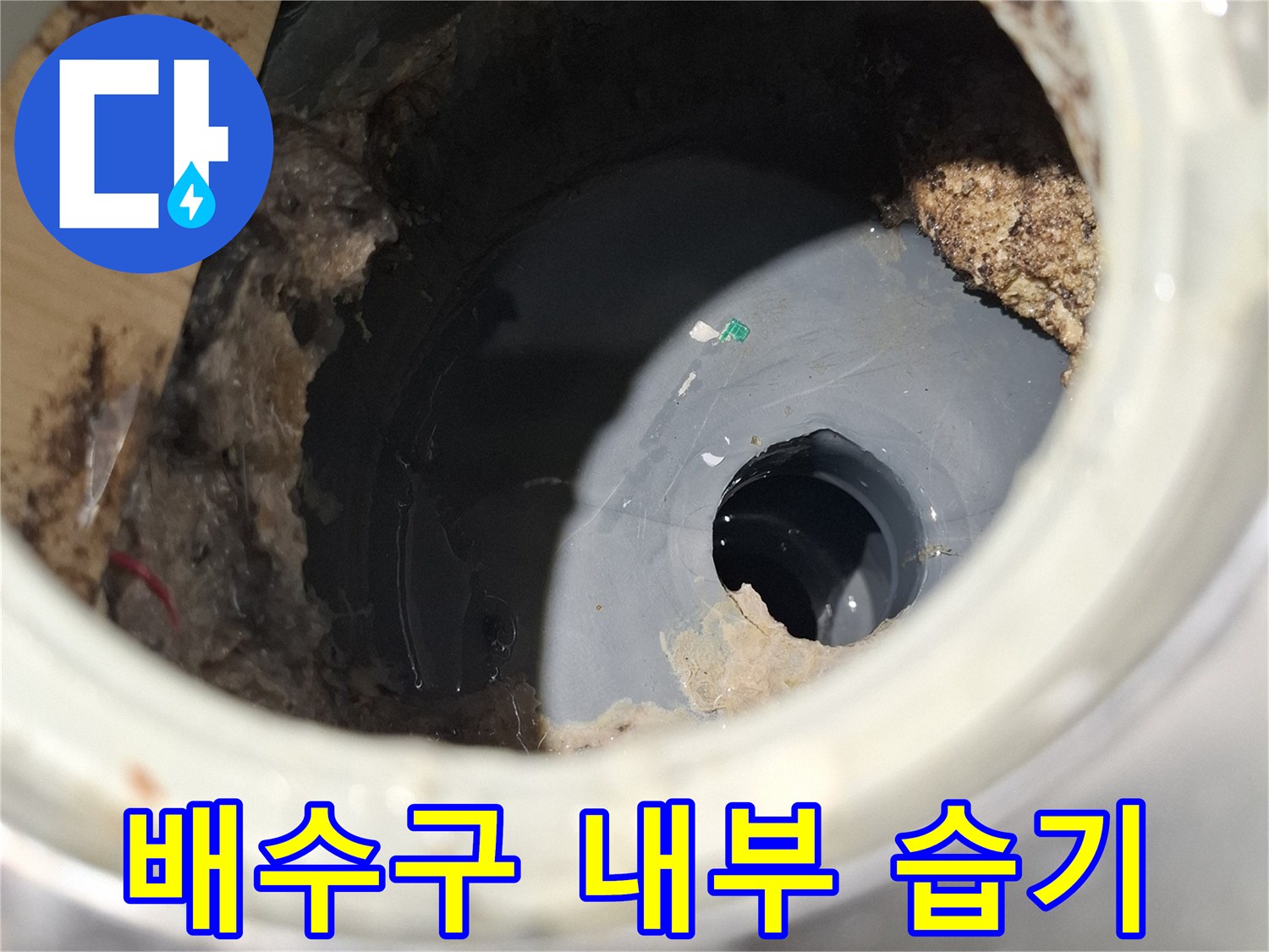 배수구-유가-틈새로-스며든-물의-침투-흔적