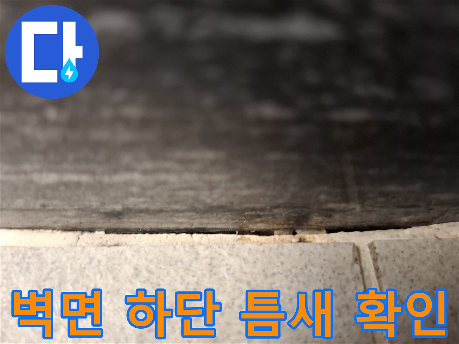 벽면-하단부-틈새-침투-흔적