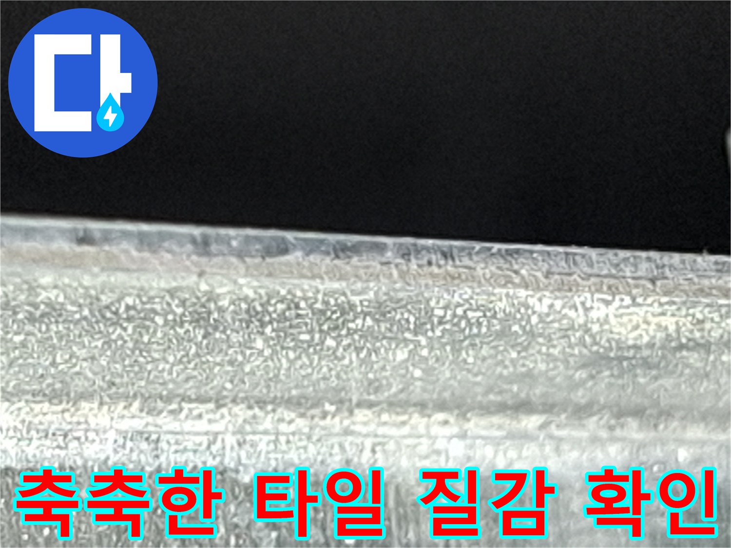 습기가-차있는-욕실-바닥-타일-질감-촬영