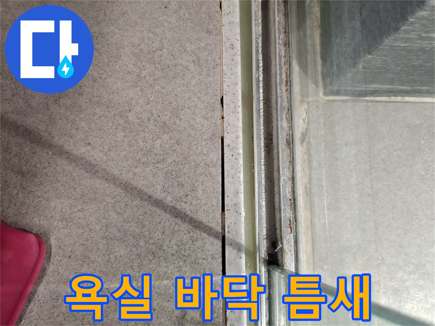 욕실-바닥-타일-경계-부분-촬영
