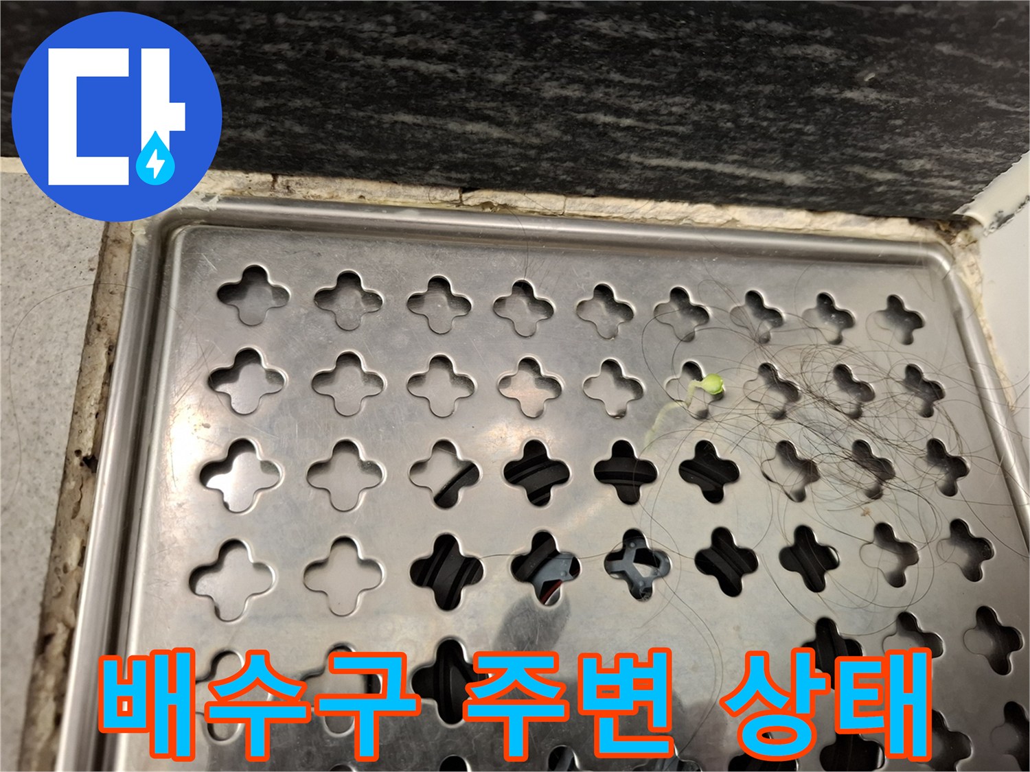 욕실-배수구-유가-주변-틈새-확인