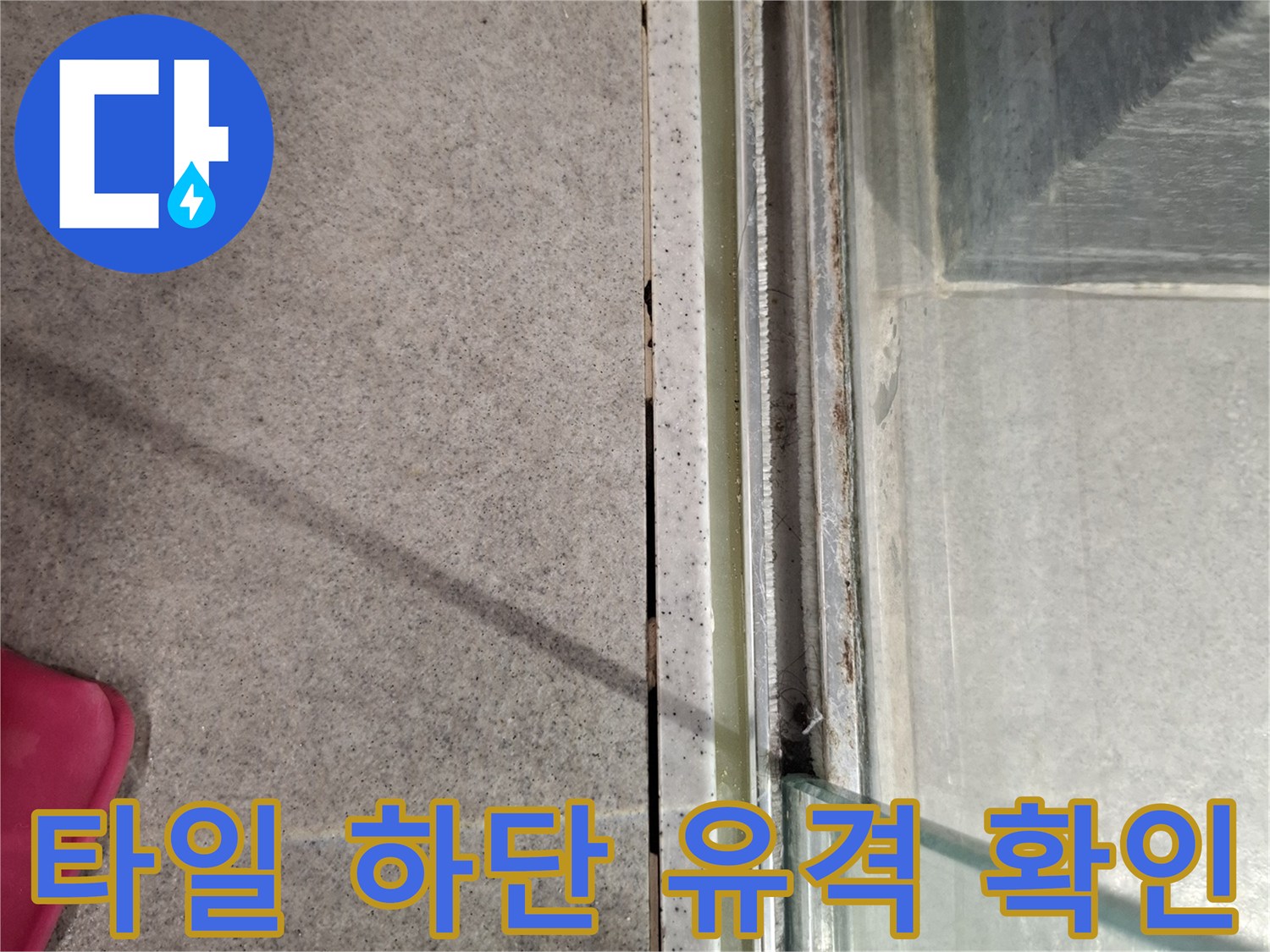 욕실-파티션-하단-틈새-누수-경로