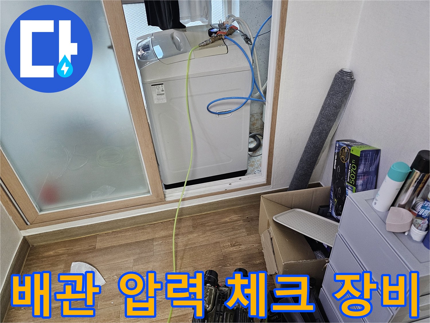 세탁실 바닥의-배관 진단용-측정 기구 배치