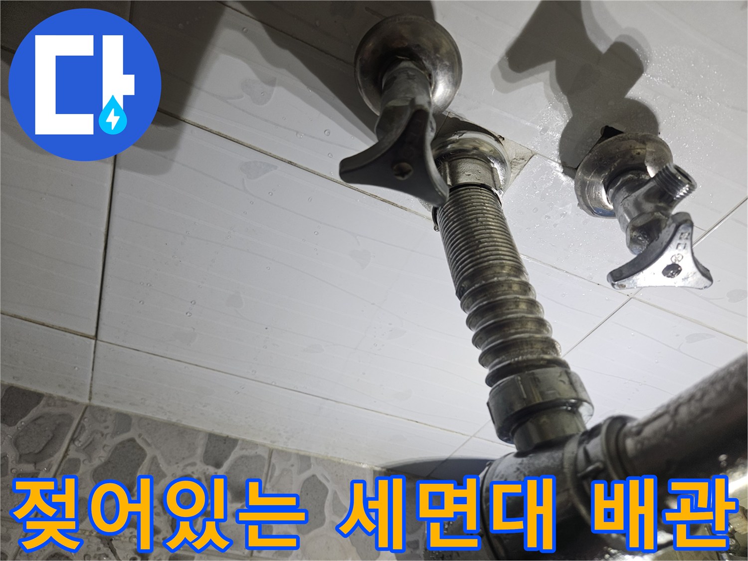 물기가-맺혀있는-세면대-연결-배관