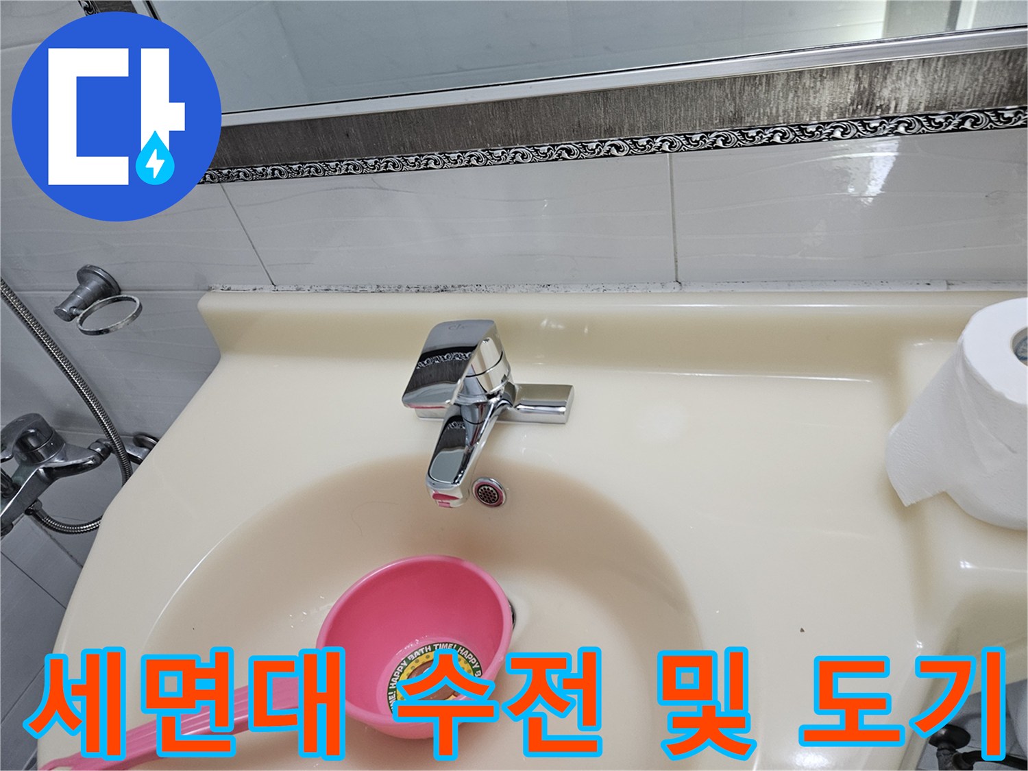 물샘 확인을 위한 세면대 점검-현장 사진