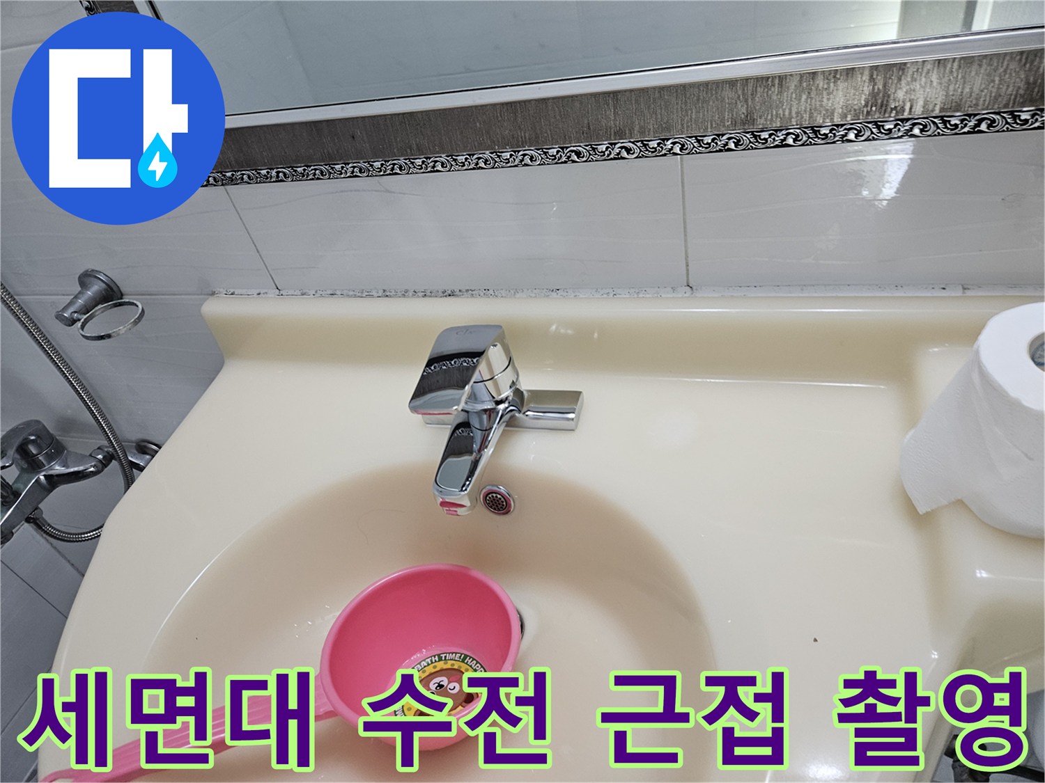 화장실 세면대 수전-누수 부위 정밀 점검