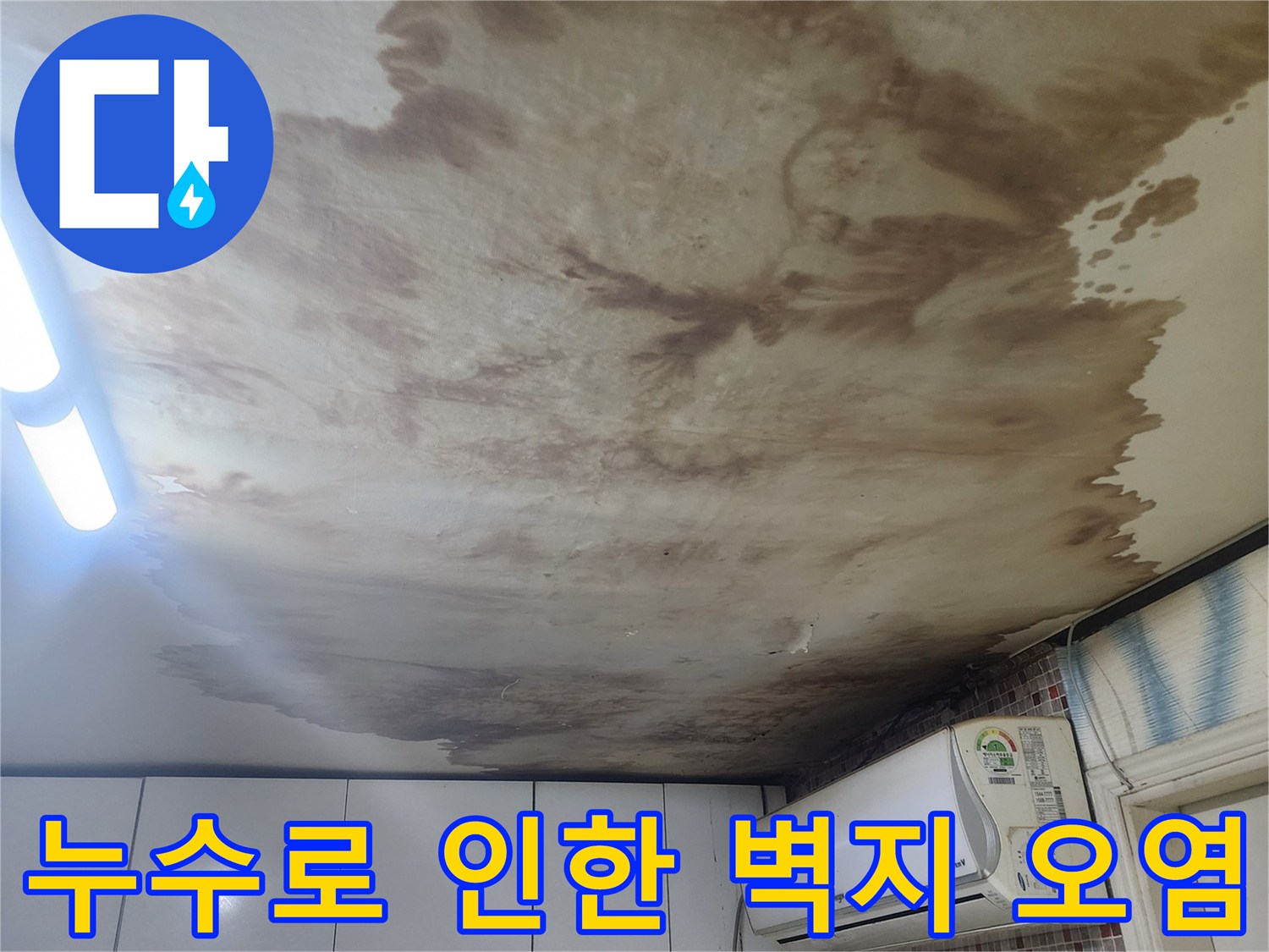 갈색으로-번진-벽지 누수 피해 부위